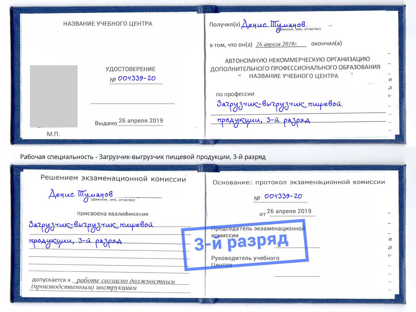 корочка 3-й разряд Загрузчик-выгрузчик пищевой продукции Темрюк
