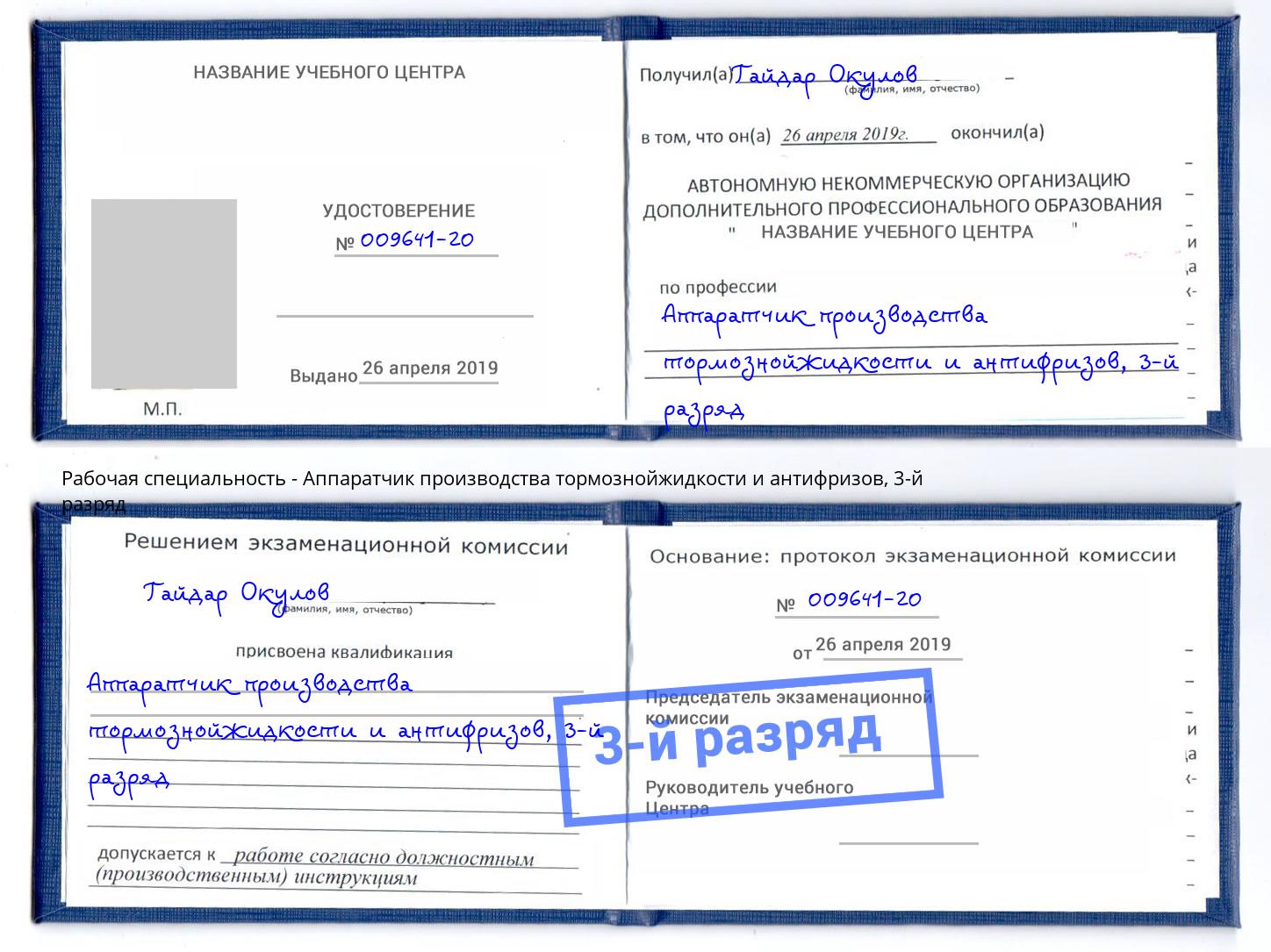 корочка 3-й разряд Аппаратчик производства тормознойжидкости и антифризов Темрюк