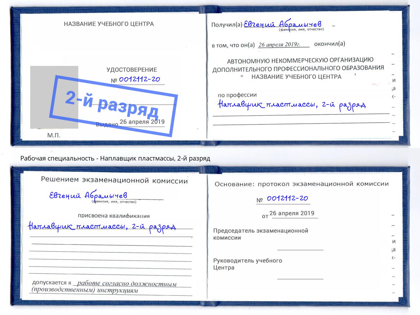 корочка 2-й разряд Наплавщик пластмассы Темрюк