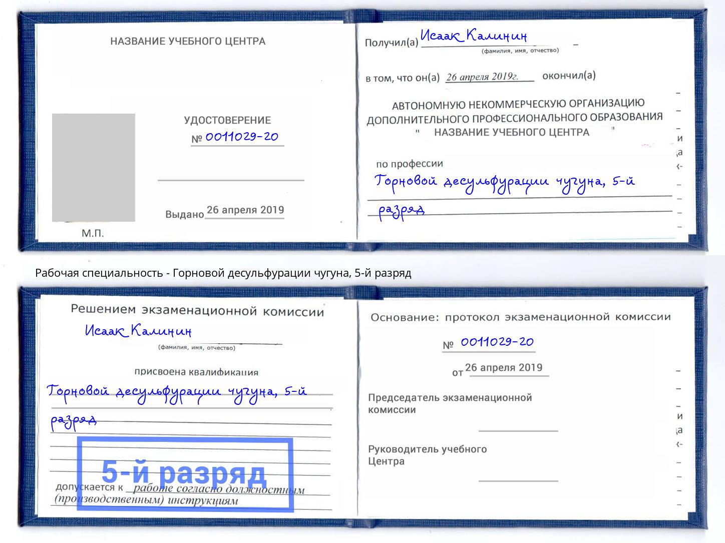 корочка 5-й разряд Горновой десульфурации чугуна Темрюк