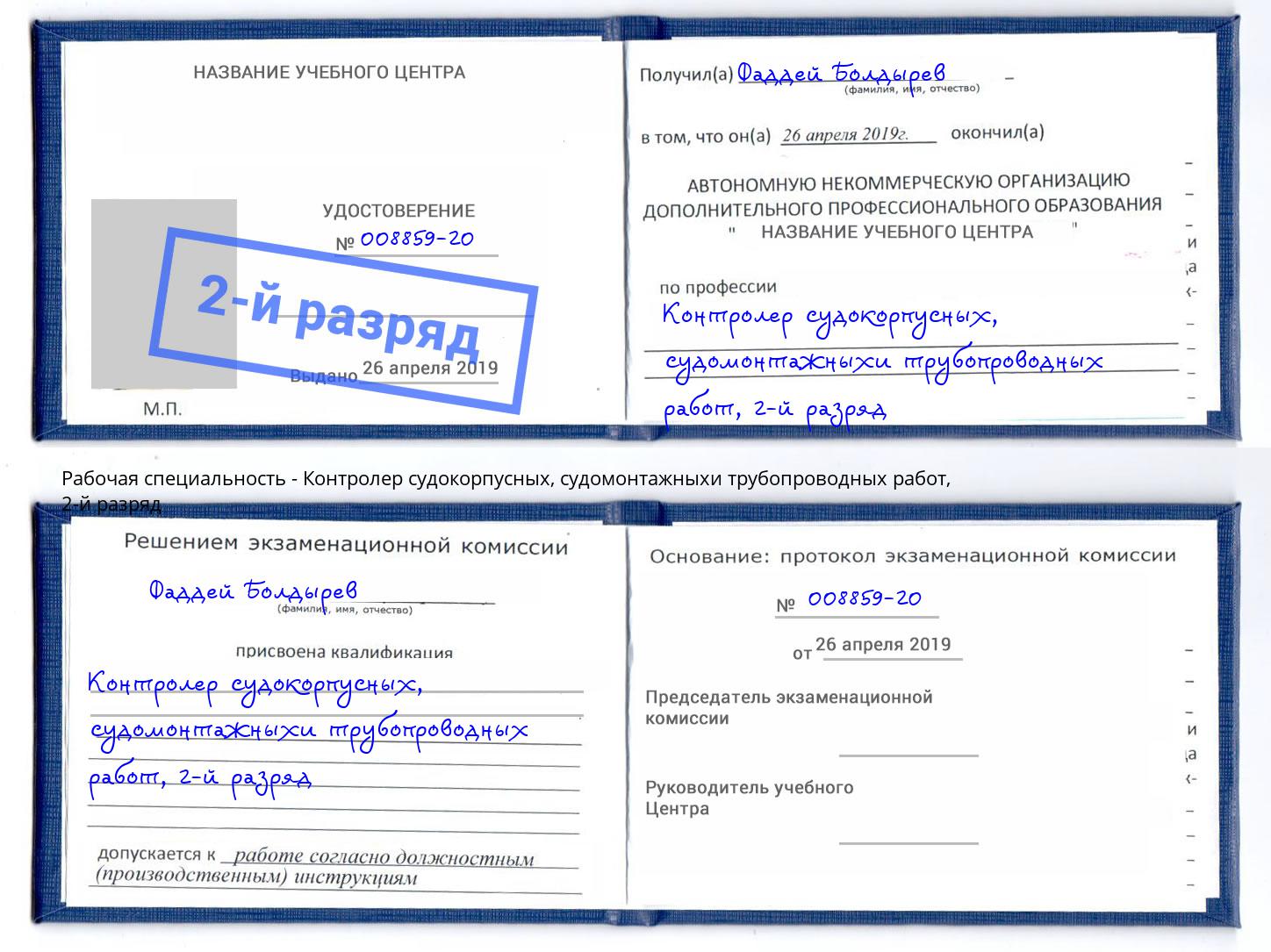 корочка 2-й разряд Контролер судокорпусных, судомонтажныхи трубопроводных работ Темрюк