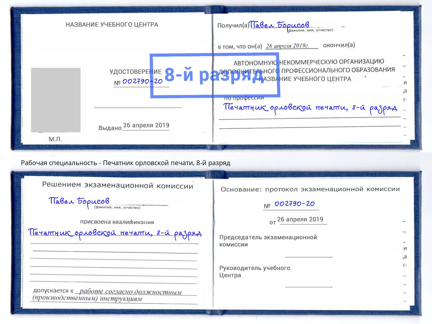 корочка 8-й разряд Печатник орловской печати Темрюк