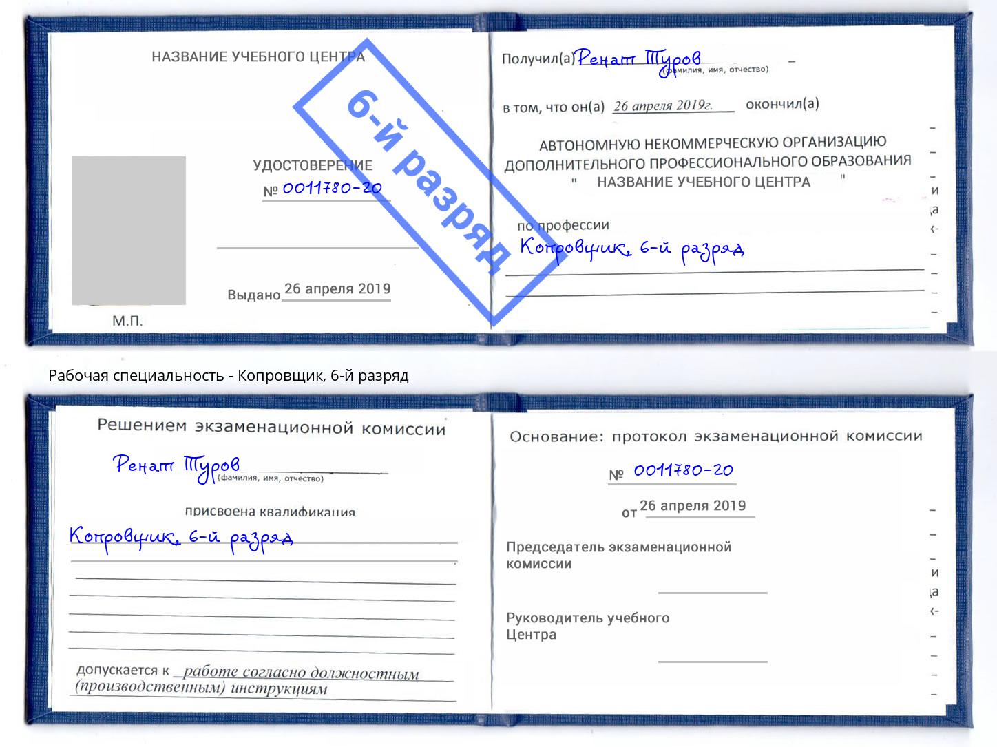 корочка 6-й разряд Копровщик Темрюк