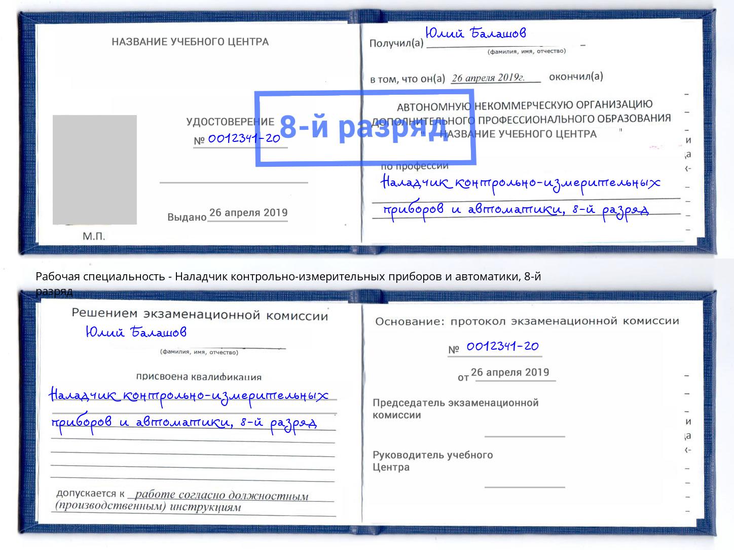 корочка 8-й разряд Наладчик контрольно-измерительных приборов и автоматики Темрюк