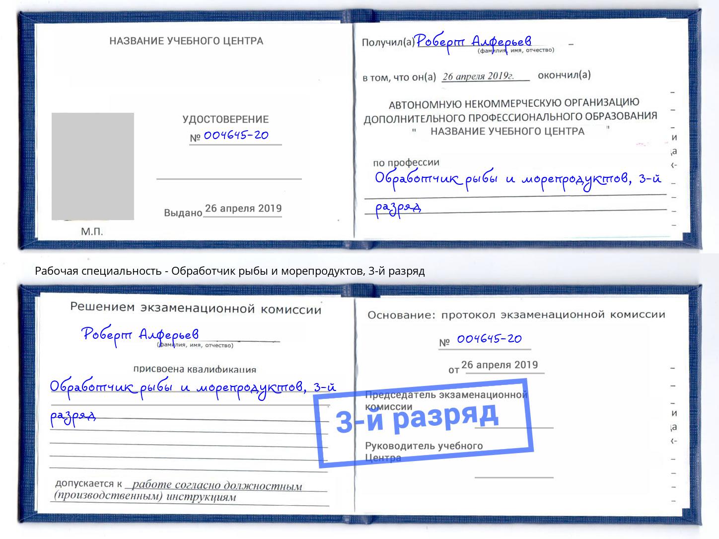 корочка 3-й разряд Обработчик рыбы и морепродуктов Темрюк