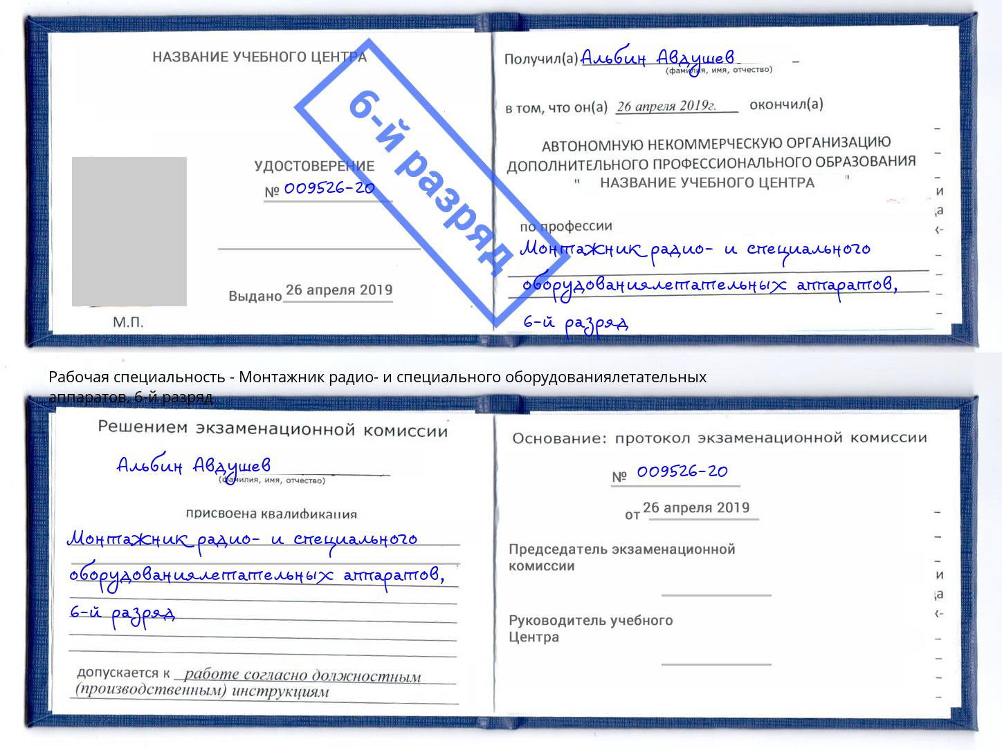 корочка 6-й разряд Монтажник радио- и специального оборудованиялетательных аппаратов Темрюк