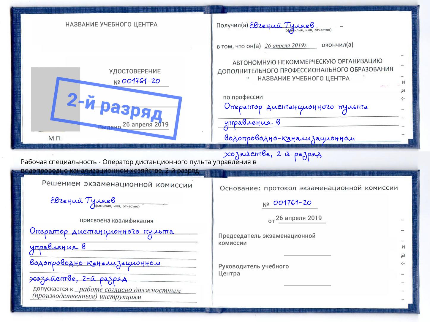 корочка 2-й разряд Оператор дистанционного пульта управления в водопроводно-канализационном хозяйстве Темрюк