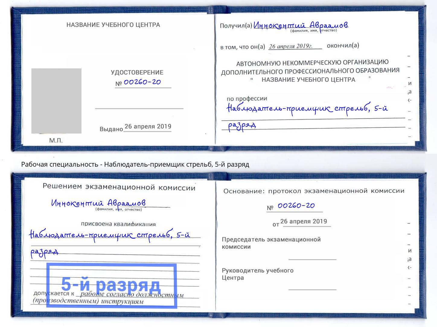 корочка 5-й разряд Наблюдатель-приемщик стрельб Темрюк