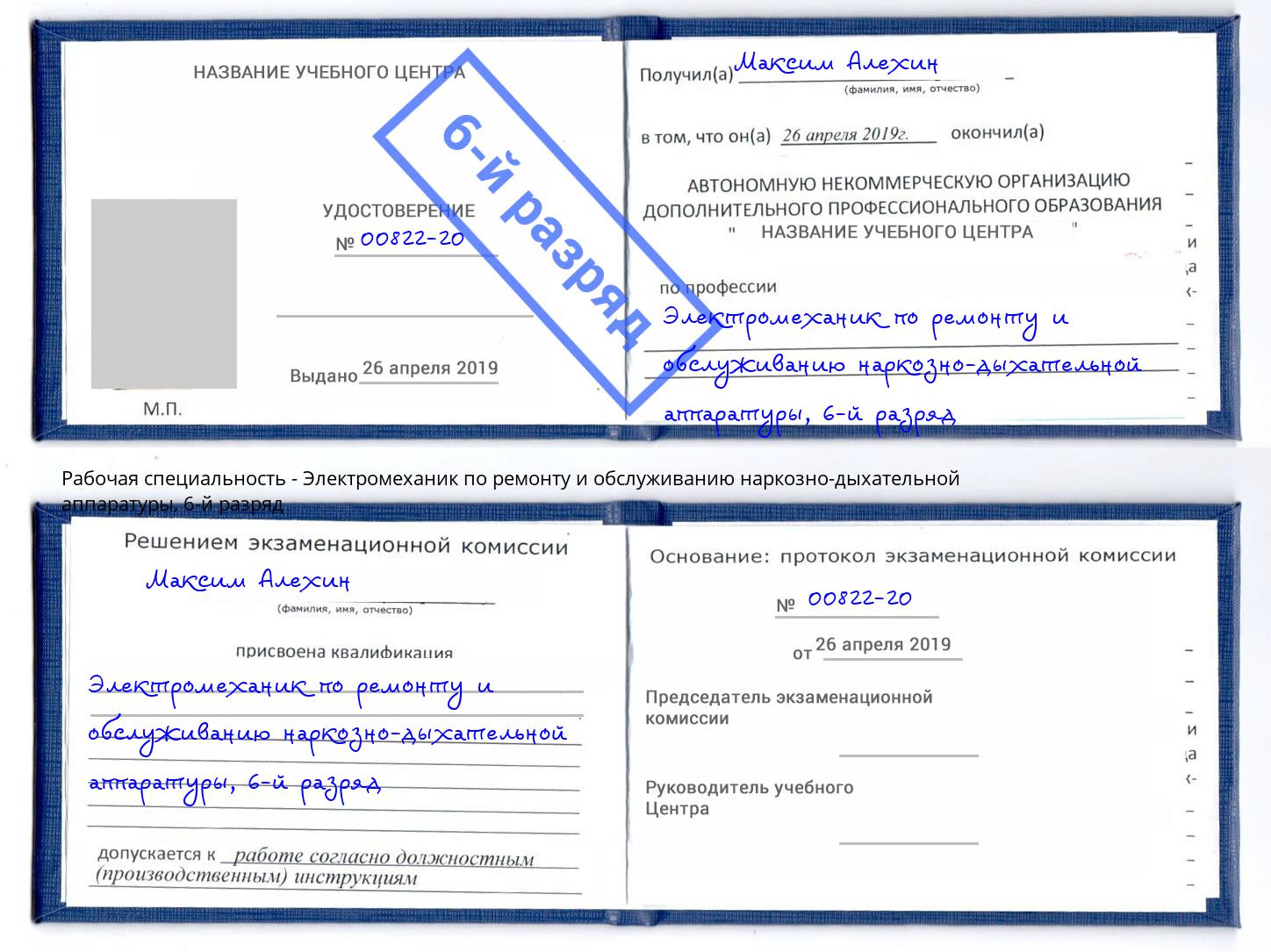 корочка 6-й разряд Электромеханик по ремонту и обслуживанию наркозно-дыхательной аппаратуры Темрюк