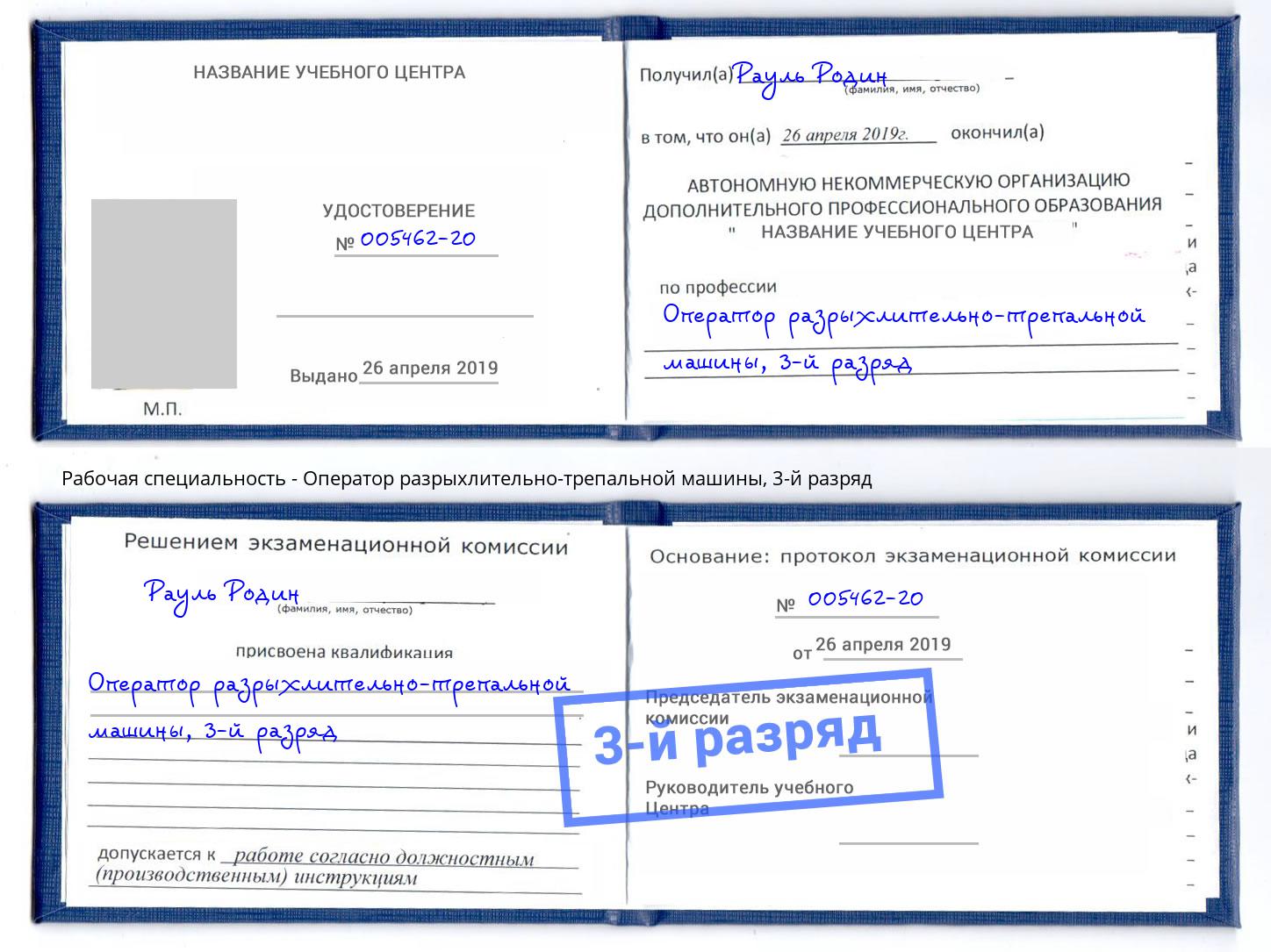 корочка 3-й разряд Оператор разрыхлительно-трепальной машины Темрюк