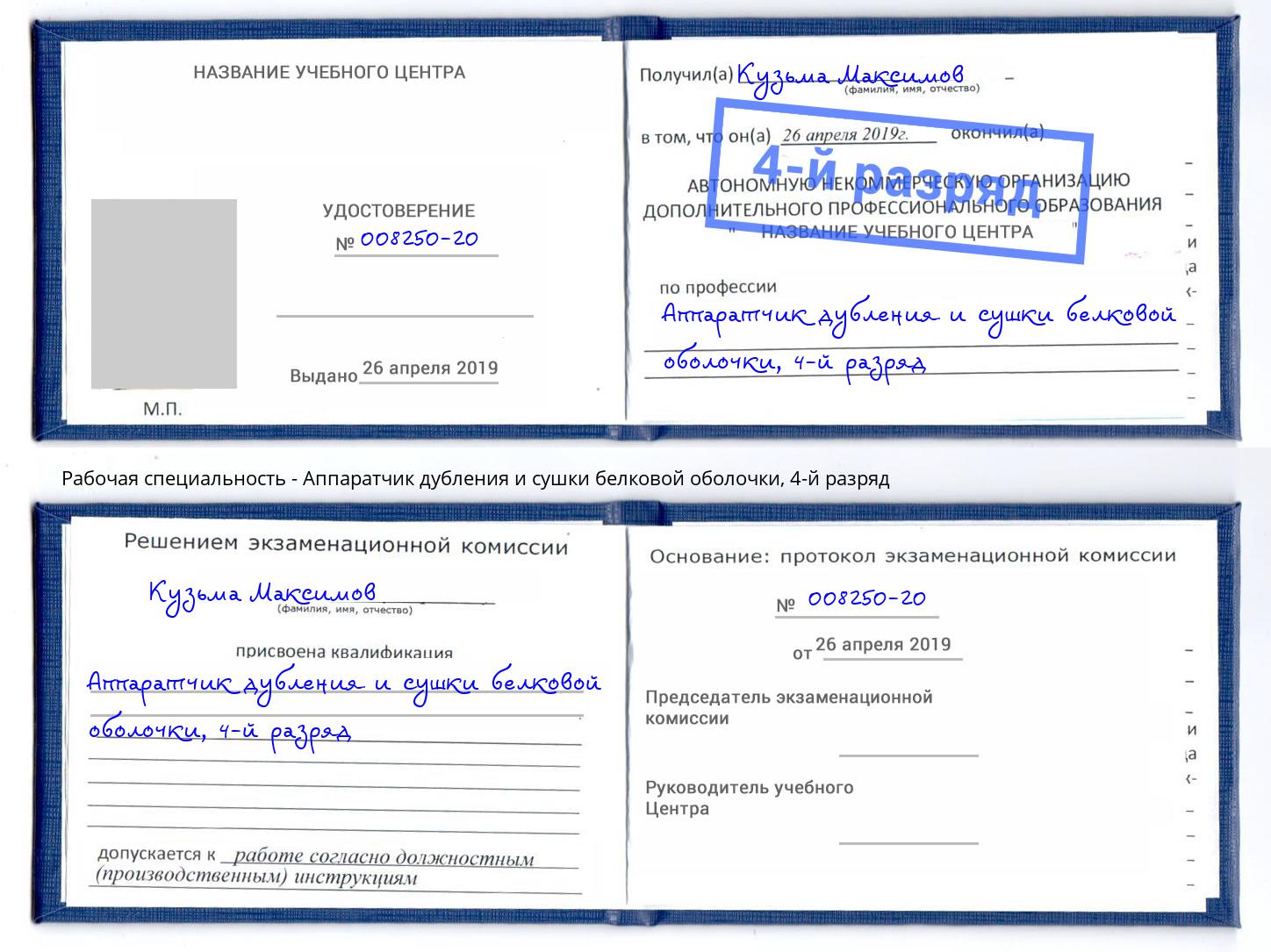 корочка 4-й разряд Аппаратчик дубления и сушки белковой оболочки Темрюк