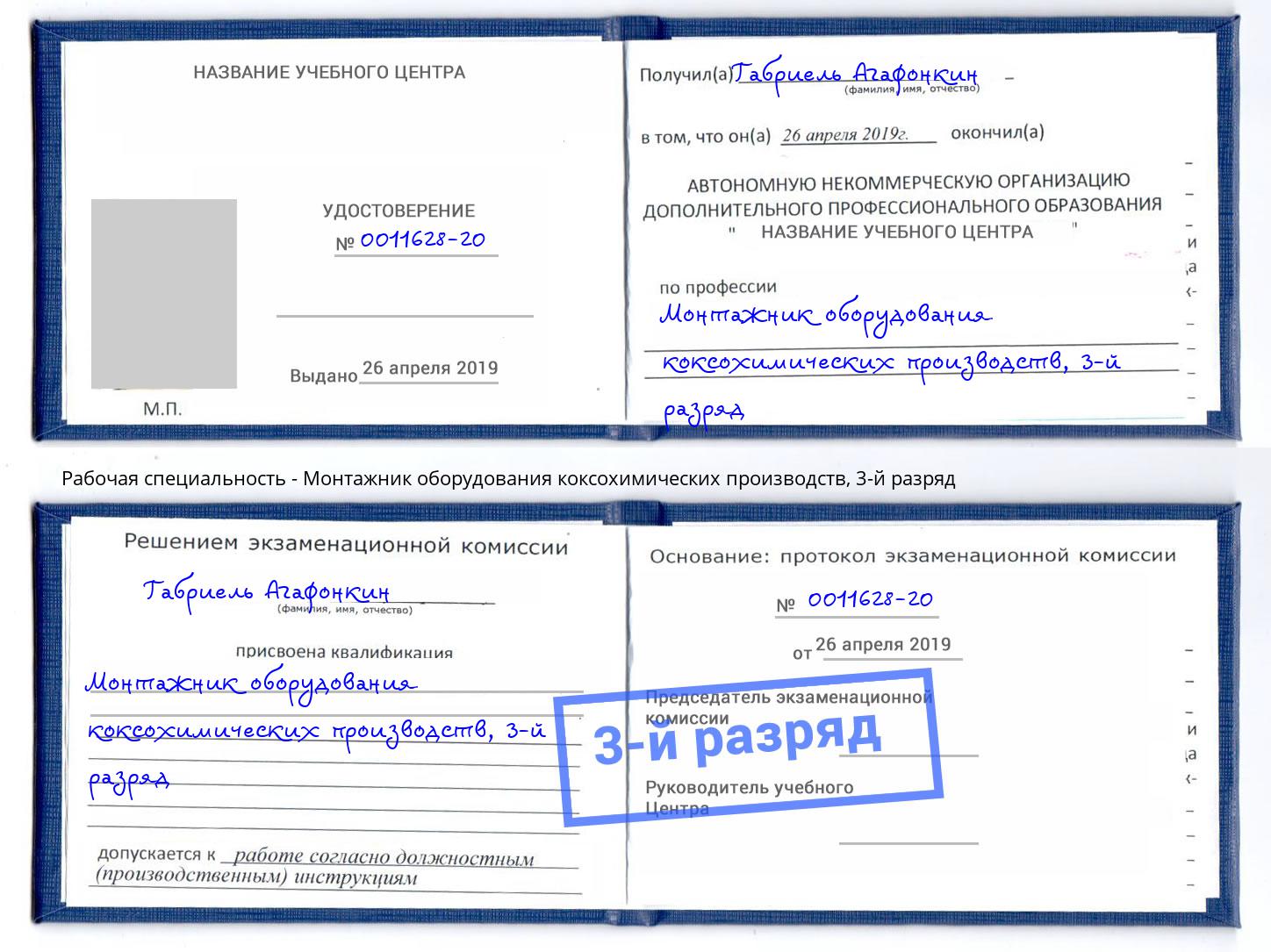 корочка 3-й разряд Монтажник оборудования коксохимических производств Темрюк