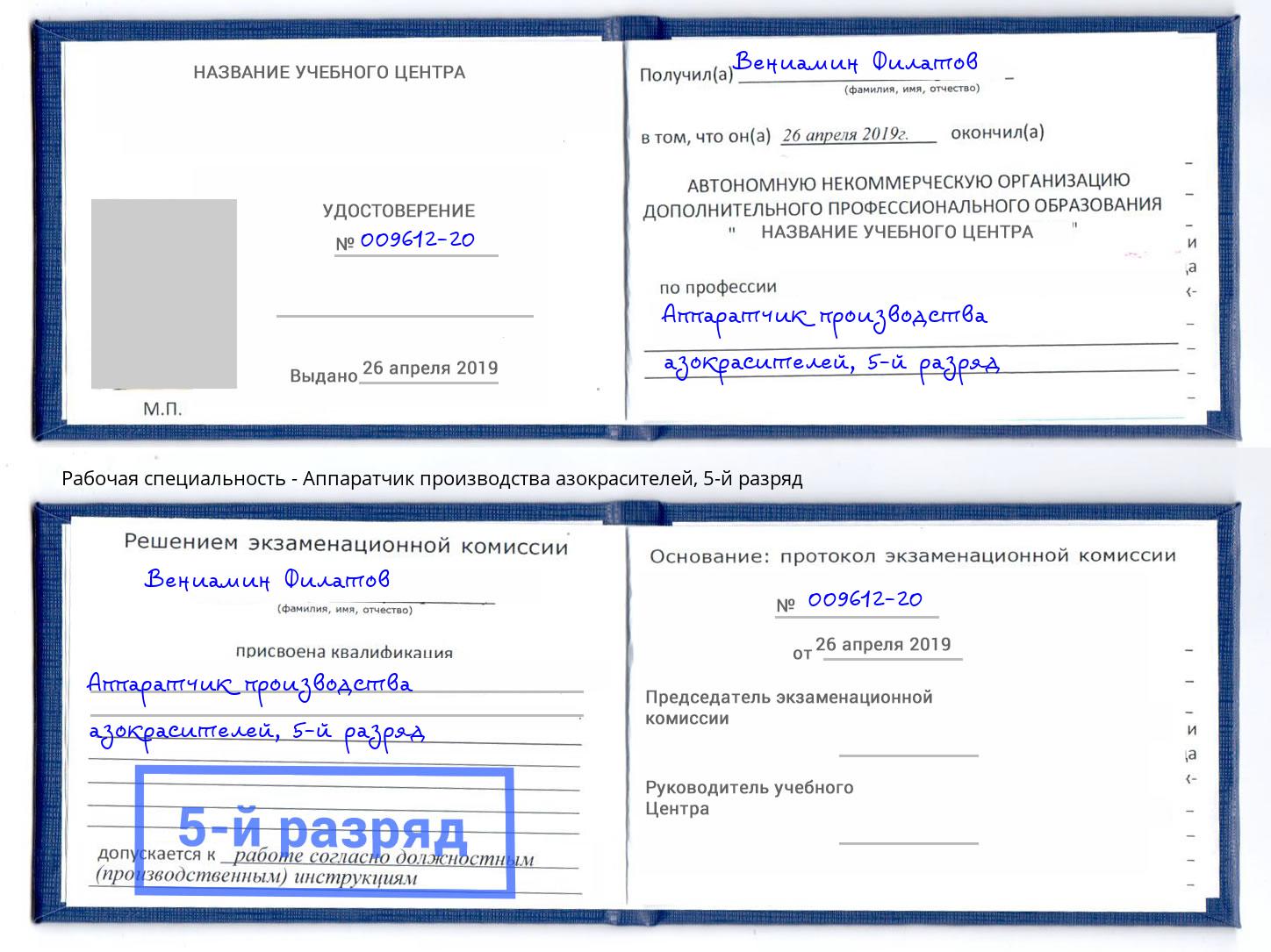 корочка 5-й разряд Аппаратчик производства азокрасителей Темрюк