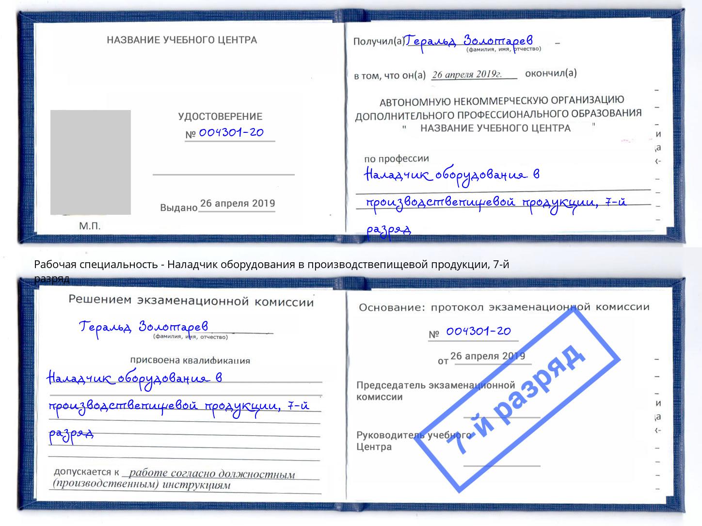 корочка 7-й разряд Наладчик оборудования в производствепищевой продукции Темрюк