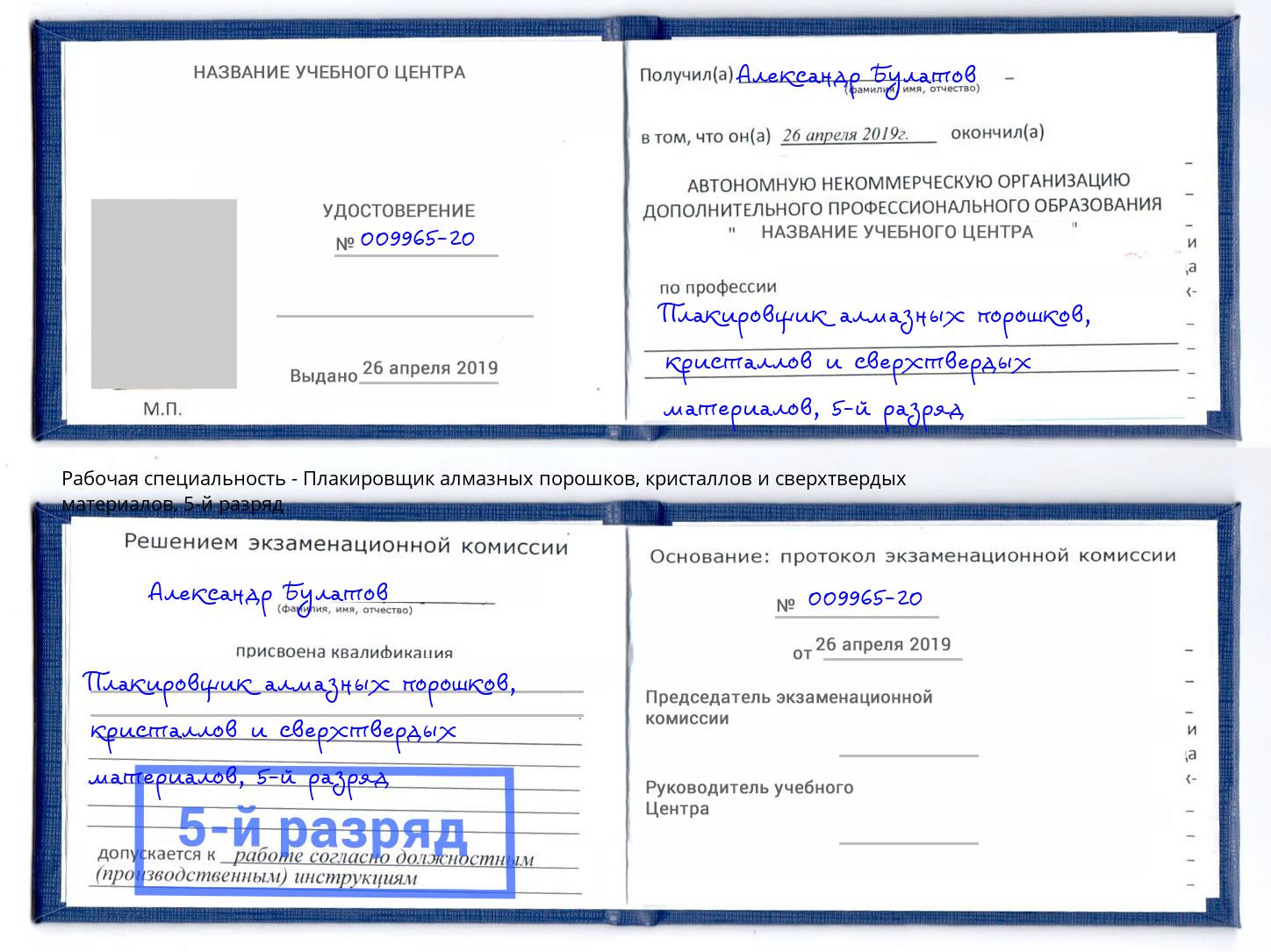 корочка 5-й разряд Плакировщик алмазных порошков, кристаллов и сверхтвердых материалов Темрюк