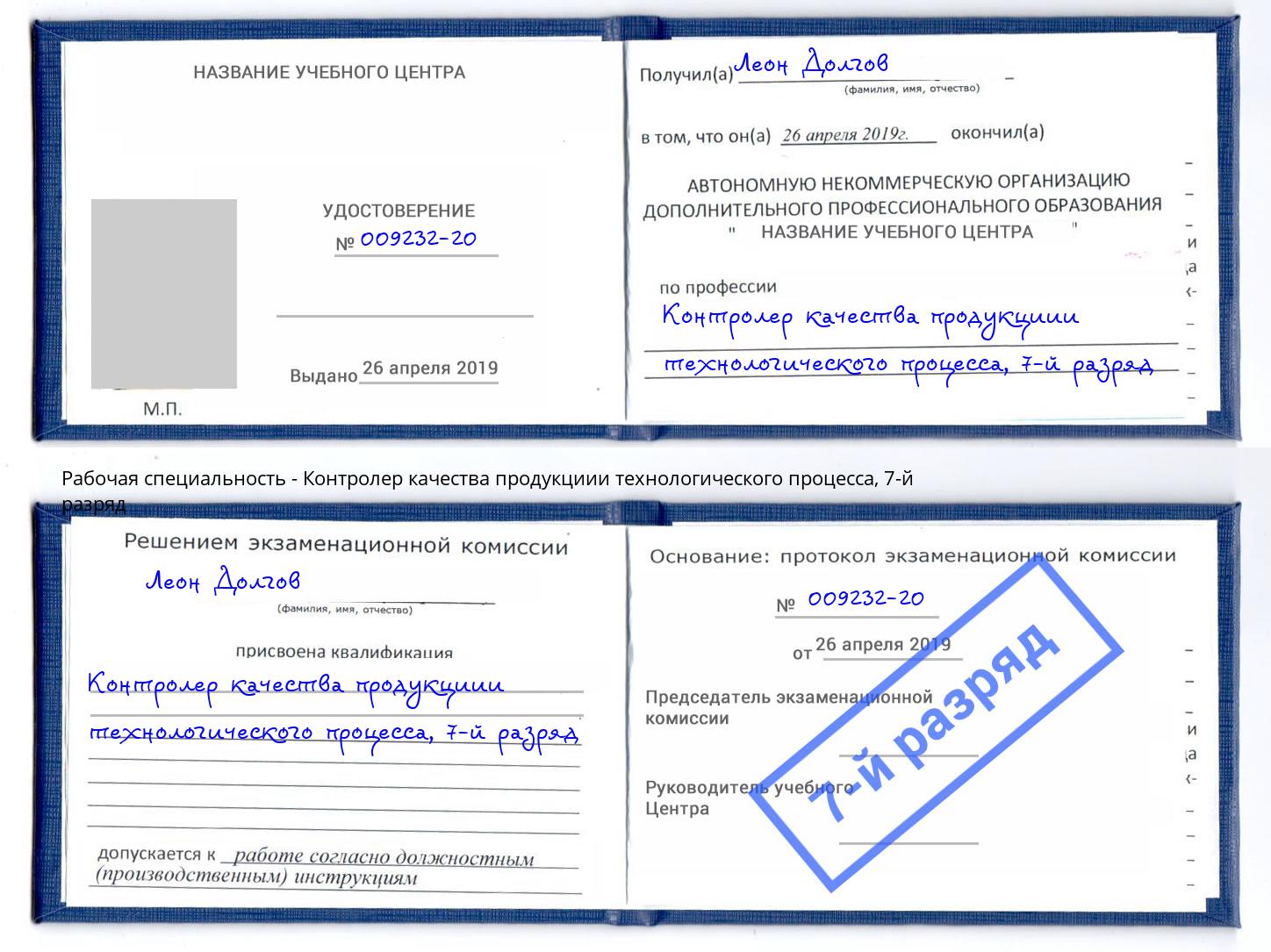 корочка 7-й разряд Контролер качества продукциии технологического процесса Темрюк