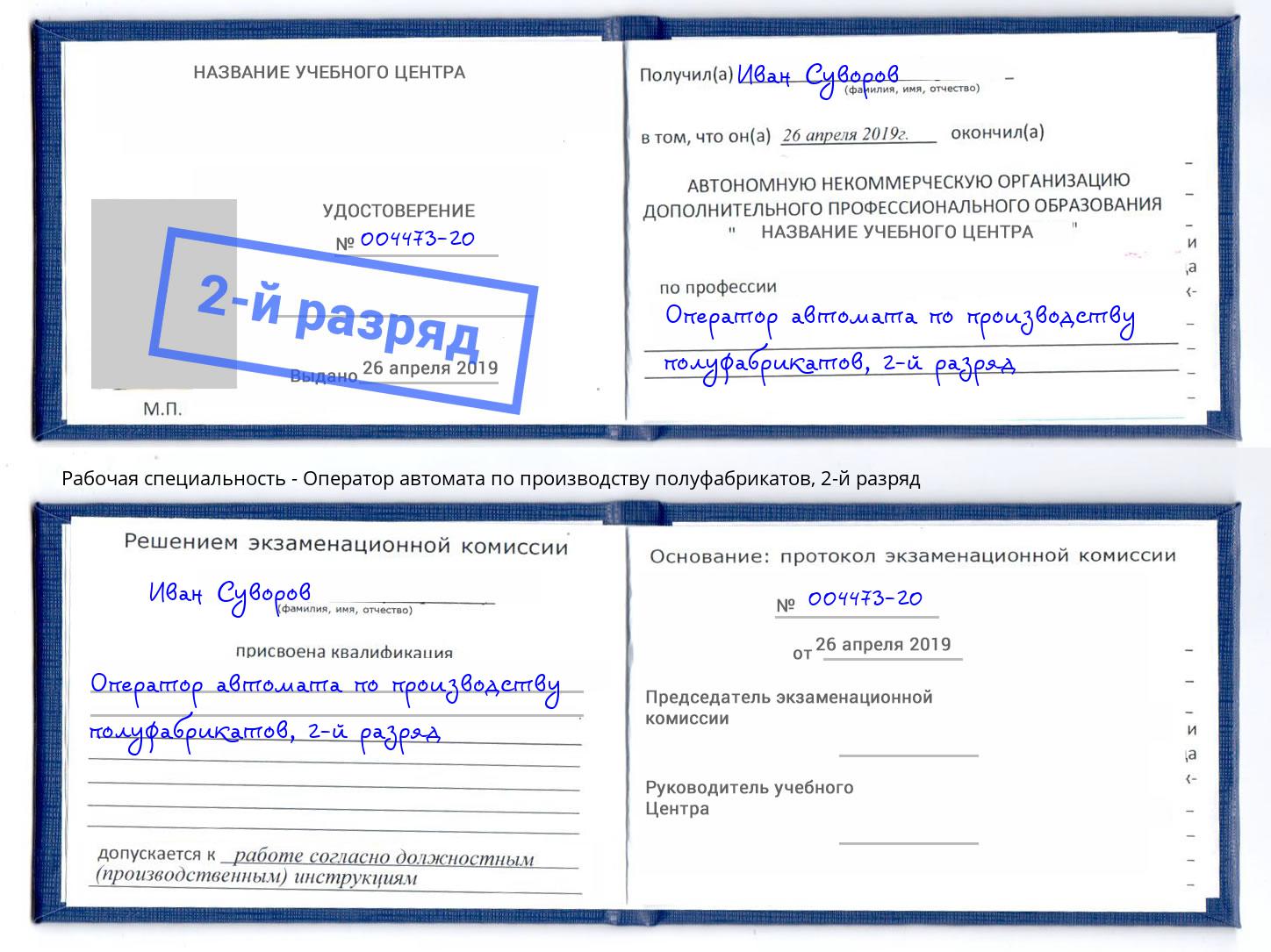 корочка 2-й разряд Оператор автомата по производству полуфабрикатов Темрюк