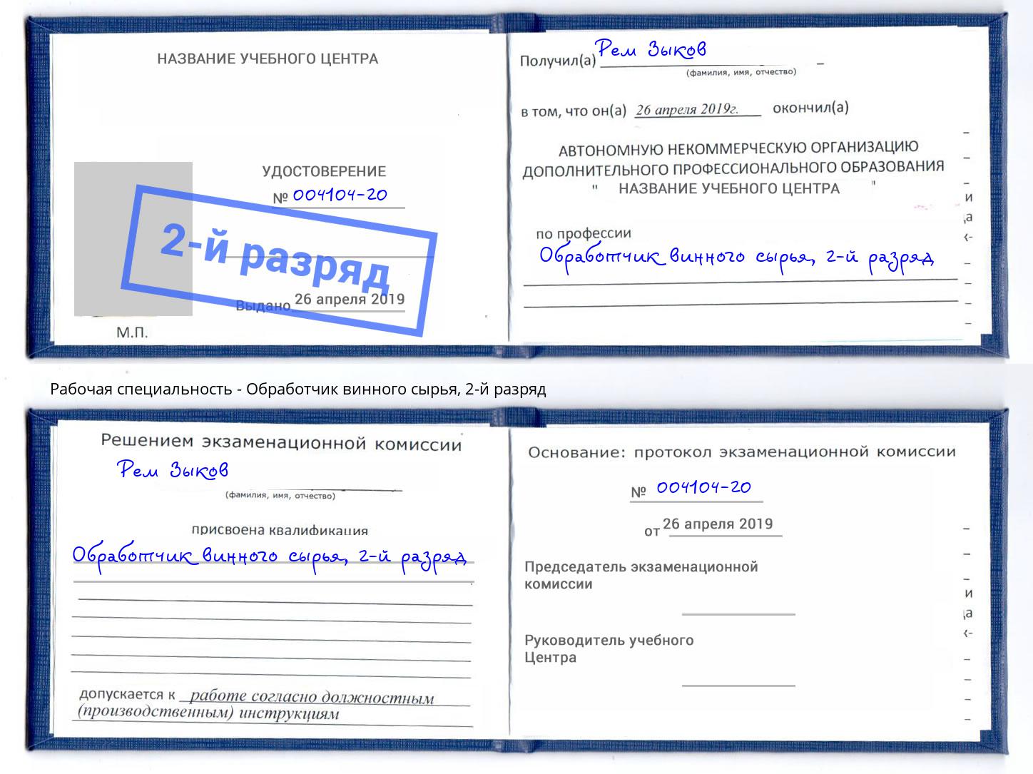 корочка 2-й разряд Обработчик винного сырья Темрюк