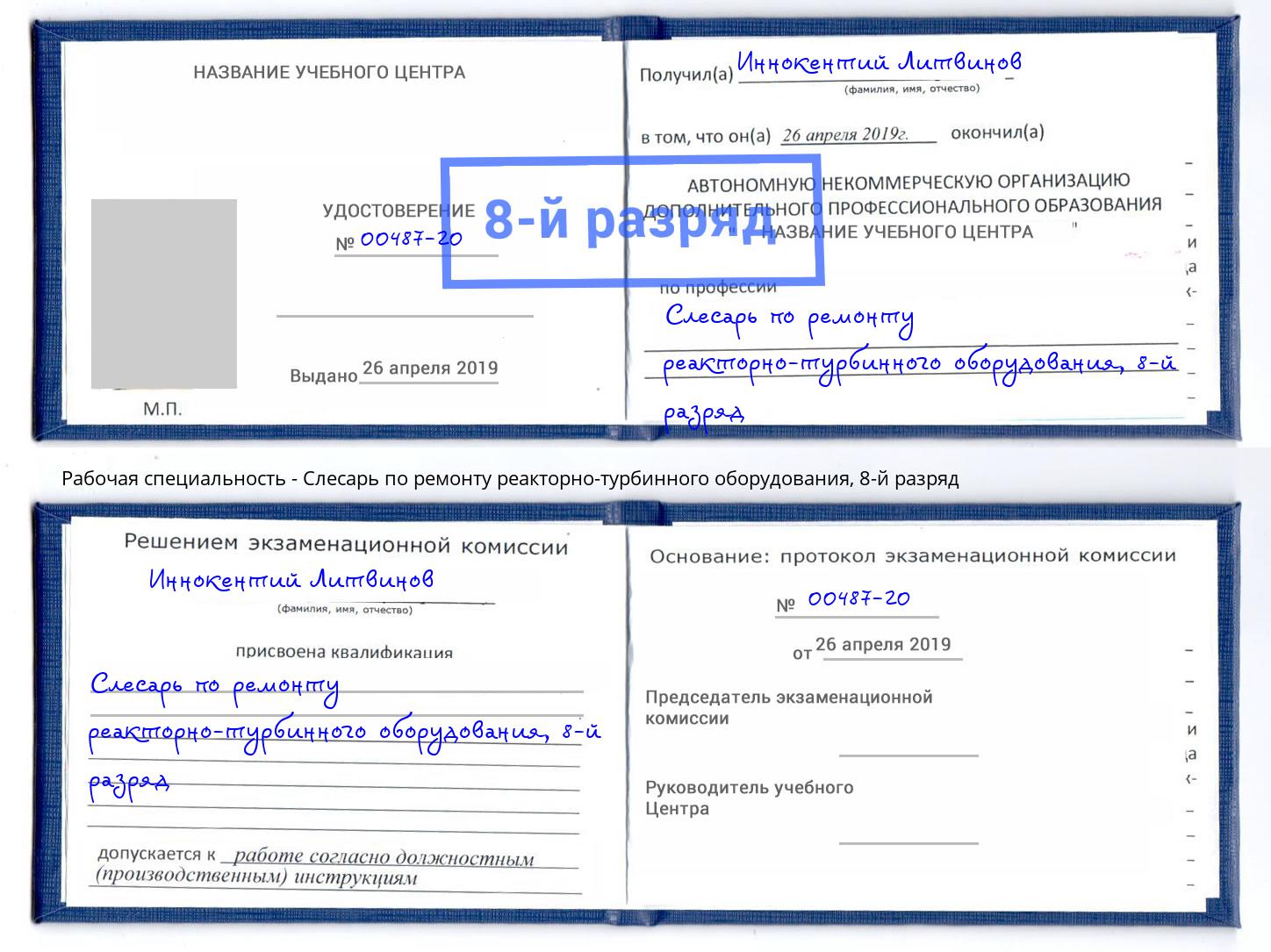 корочка 8-й разряд Слесарь по ремонту реакторно-турбинного оборудования Темрюк