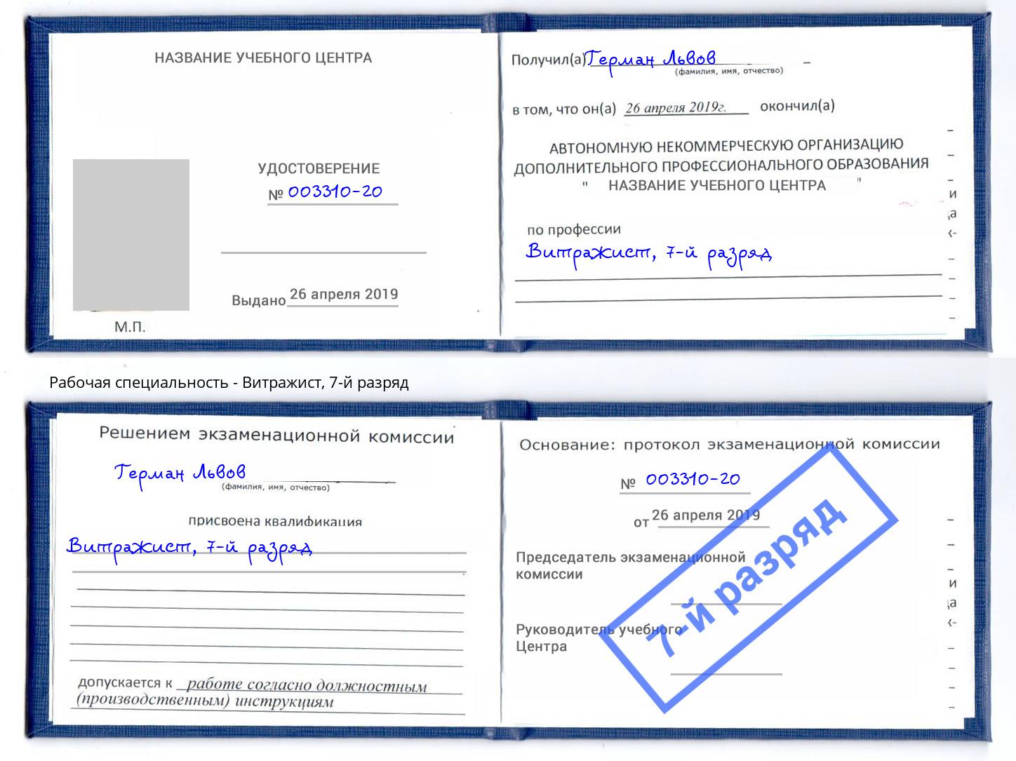 корочка 7-й разряд Витражист Темрюк