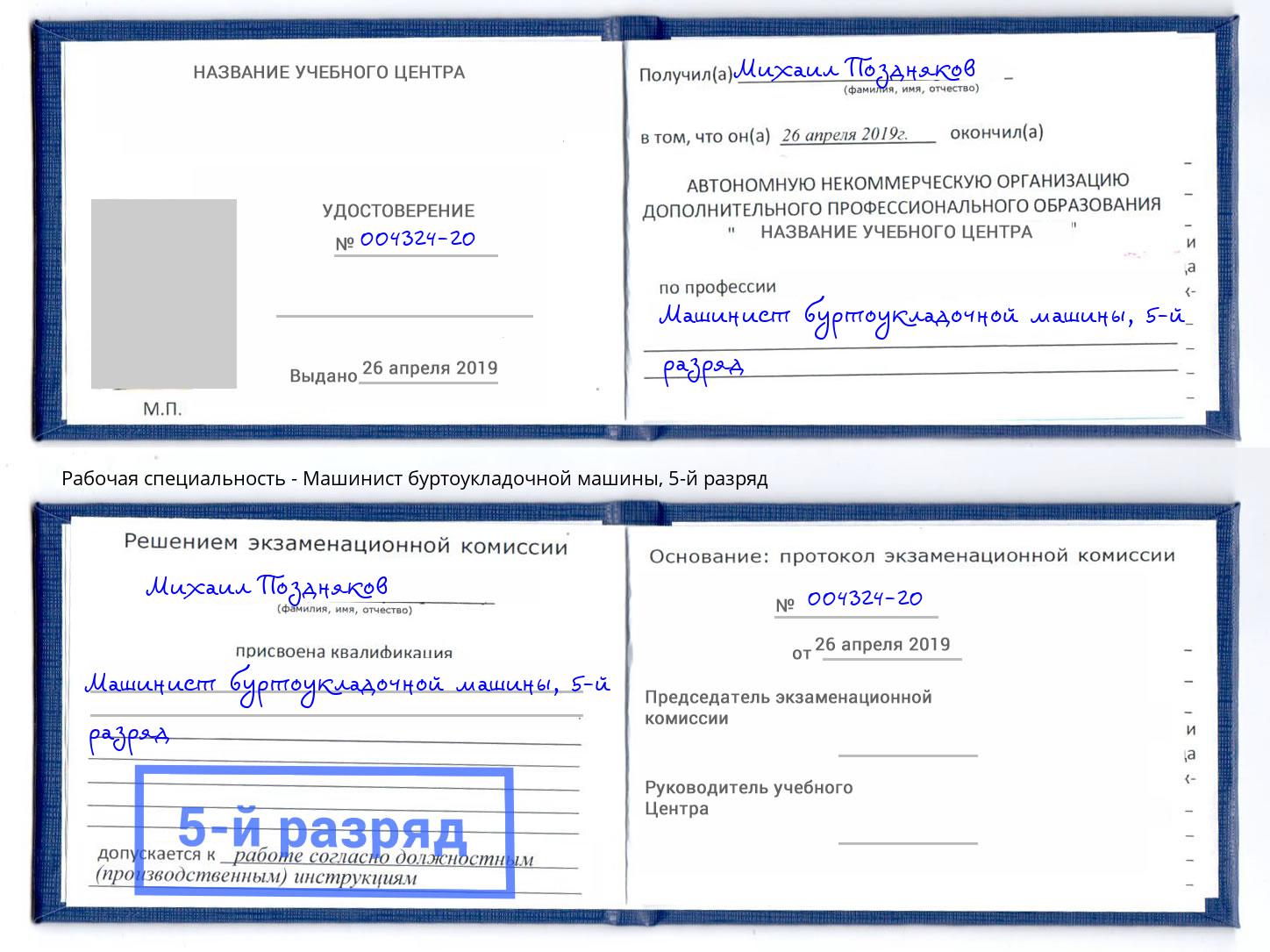 корочка 5-й разряд Машинист буртоукладочной машины Темрюк