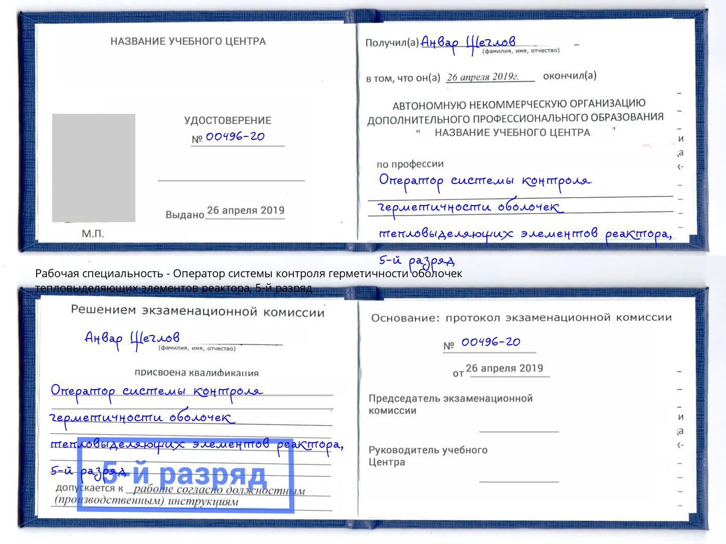 корочка 5-й разряд Оператор системы контроля герметичности оболочек тепловыделяющих элементов реактора Темрюк