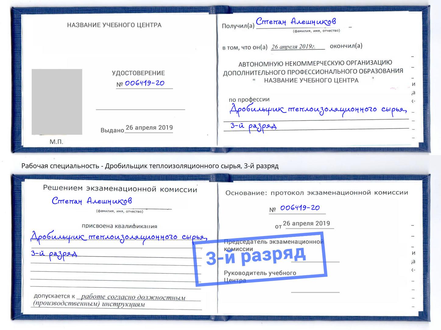корочка 3-й разряд Дробильщик теплоизоляционного сырья Темрюк