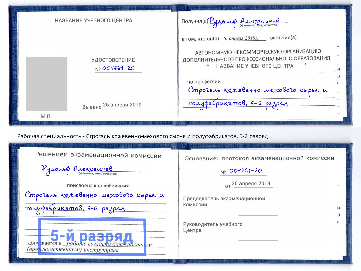 корочка 5-й разряд Строгаль кожевенно-мехового сырья и полуфабрикатов Темрюк