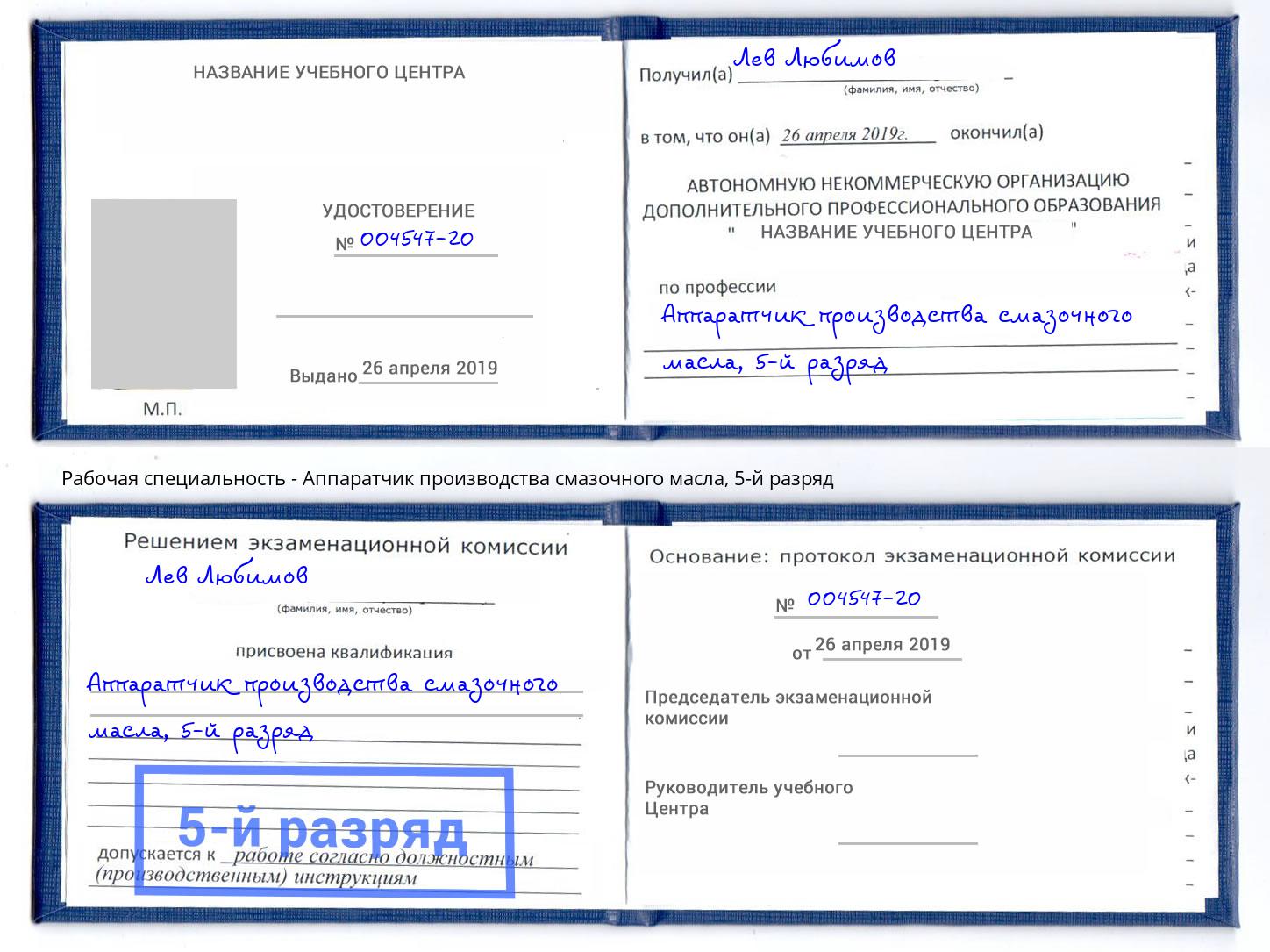 корочка 5-й разряд Аппаратчик производства смазочного масла Темрюк
