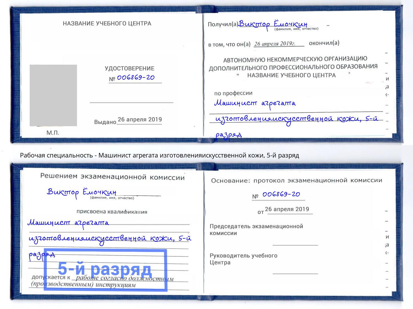 корочка 5-й разряд Машинист агрегата изготовленияискусственной кожи Темрюк