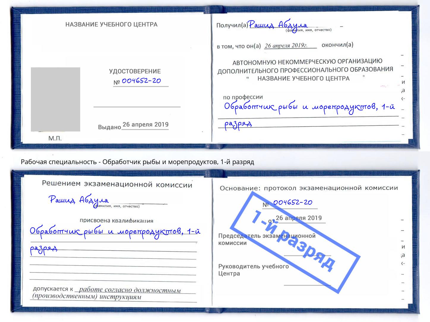 корочка 1-й разряд Обработчик рыбы и морепродуктов Темрюк