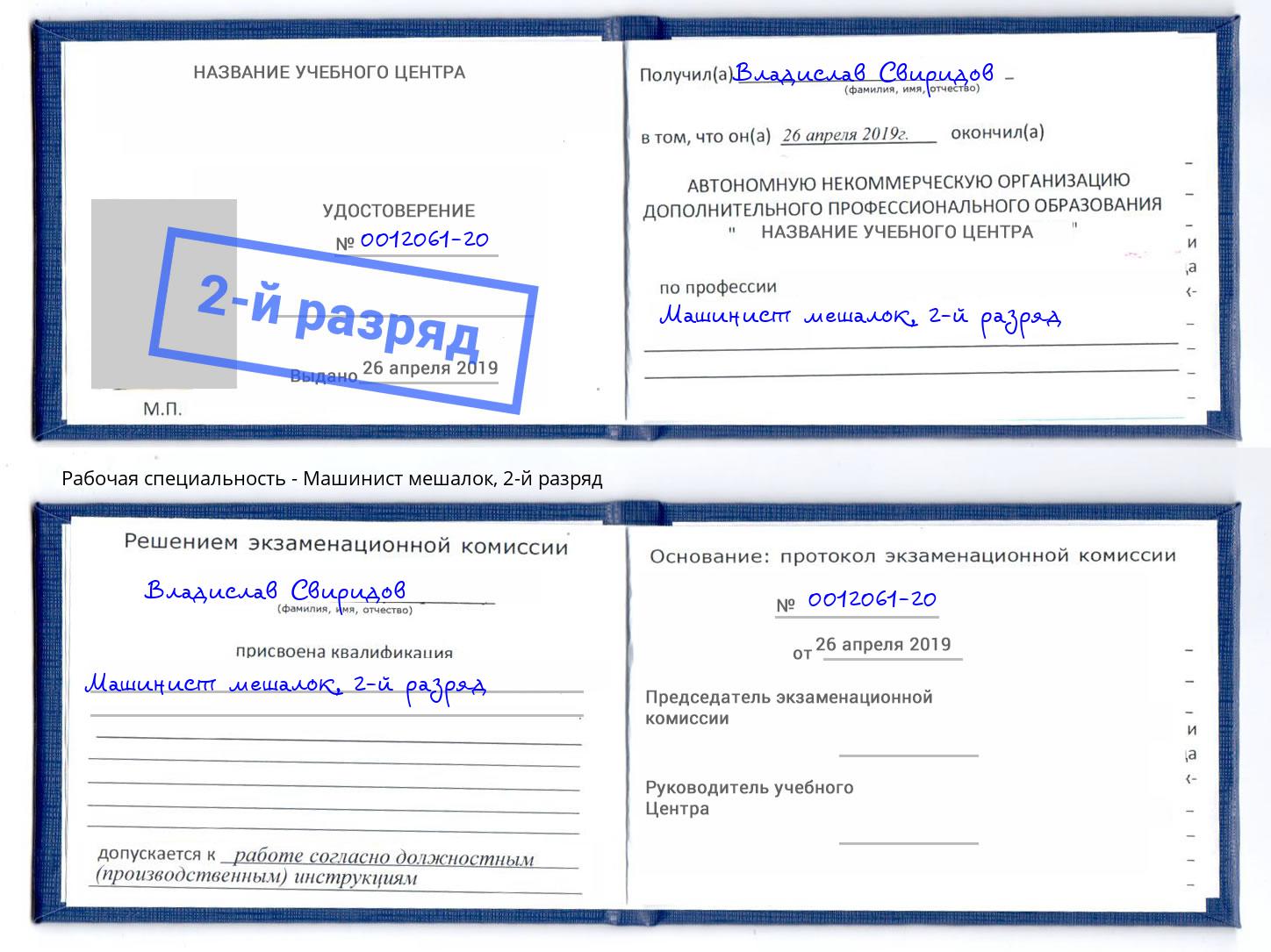 корочка 2-й разряд Машинист мешалок Темрюк