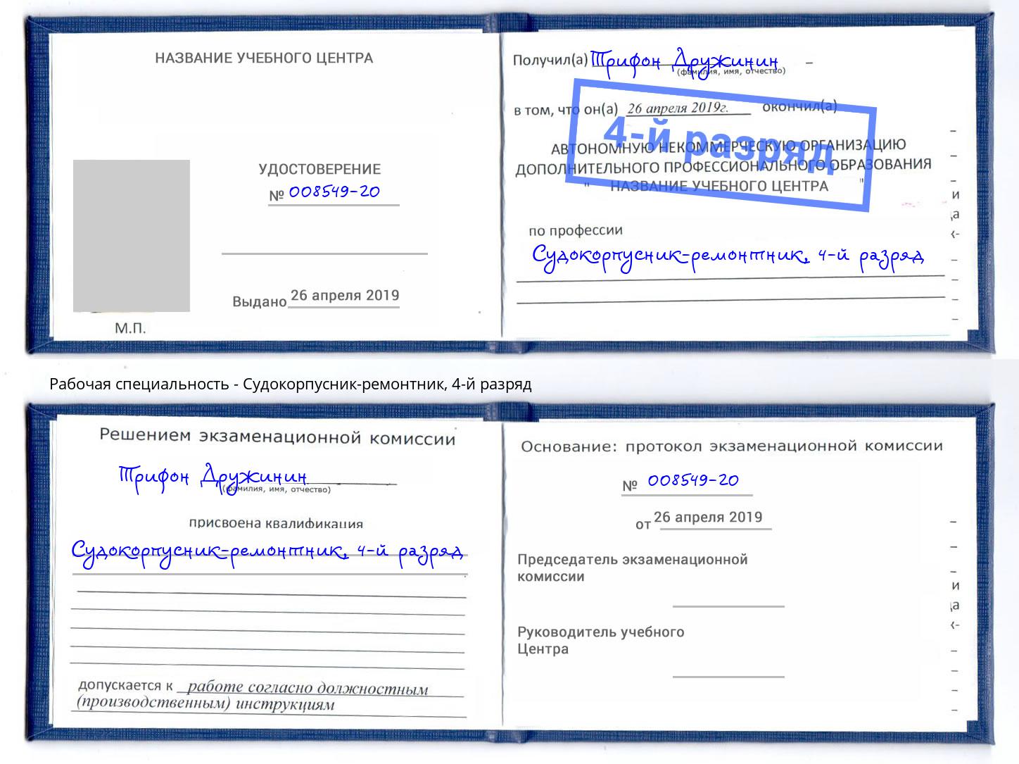 корочка 4-й разряд Судокорпусник-ремонтник Темрюк