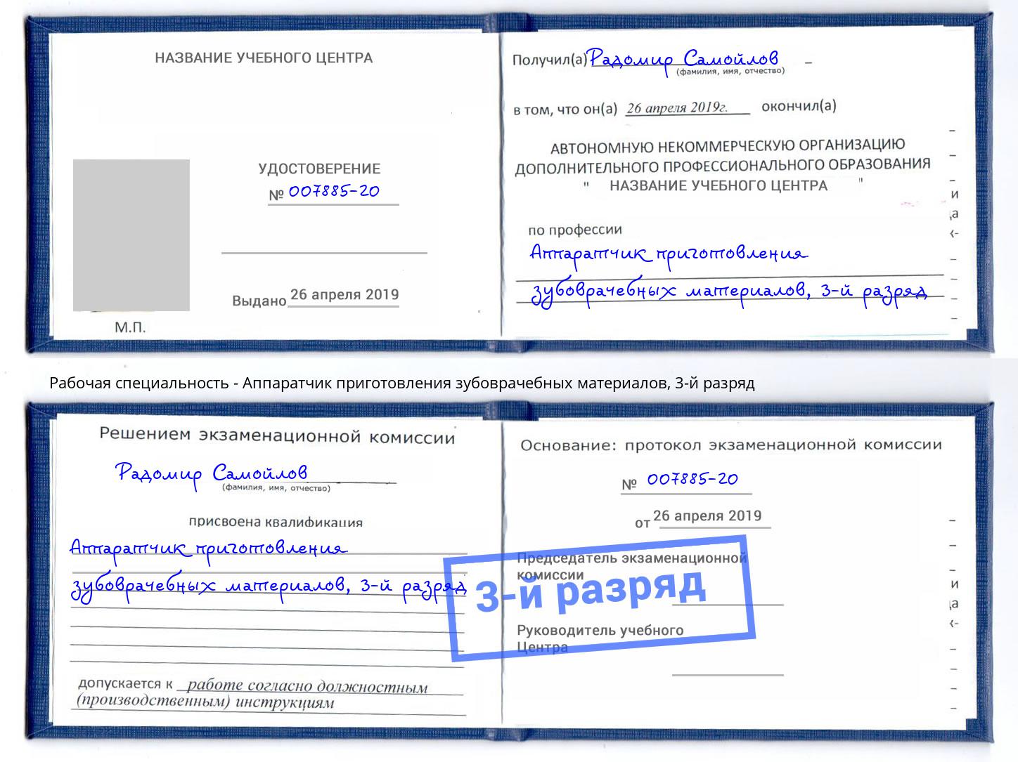 корочка 3-й разряд Аппаратчик приготовления зубоврачебных материалов Темрюк