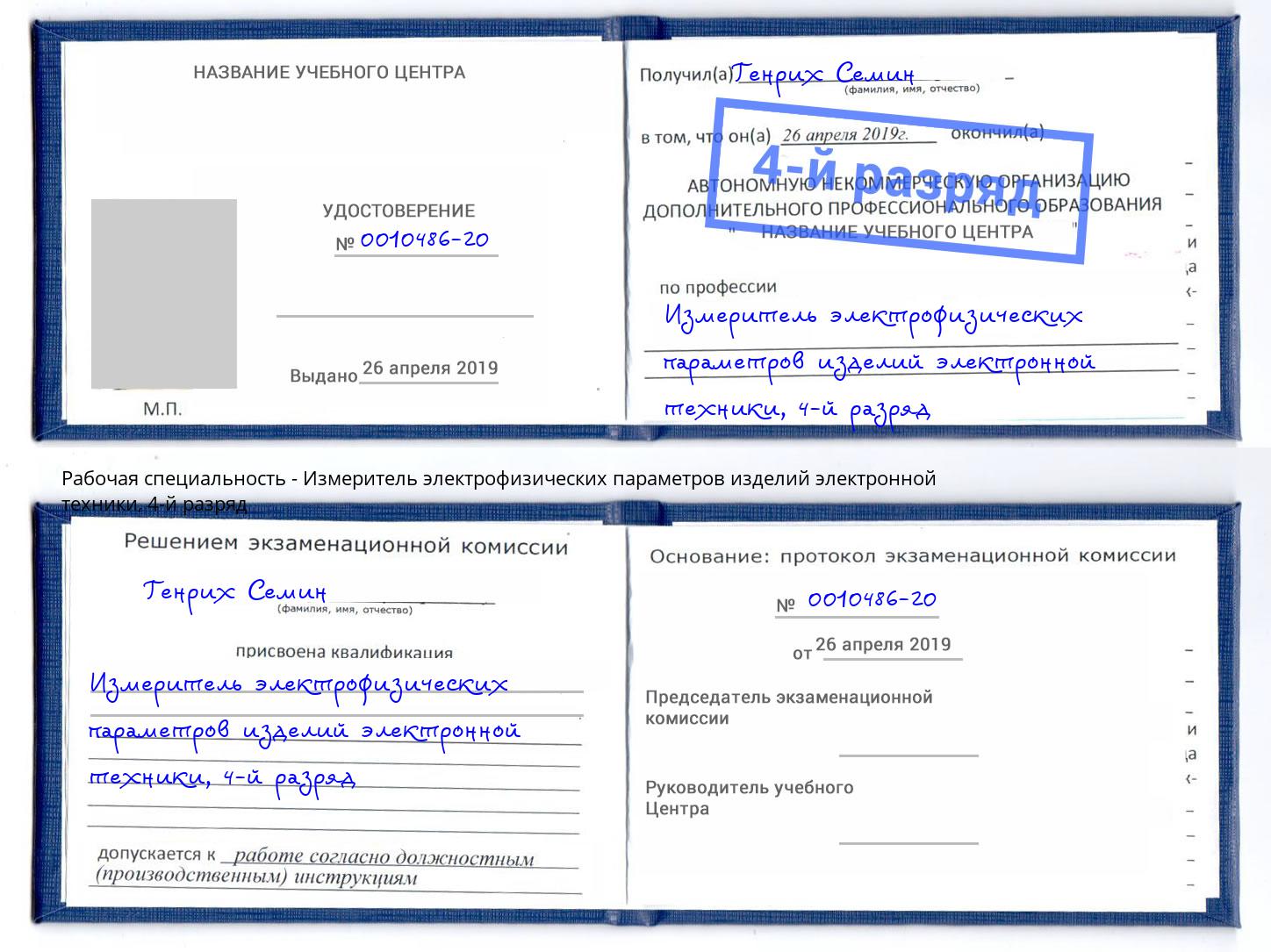 корочка 4-й разряд Измеритель электрофизических параметров изделий электронной техники Темрюк