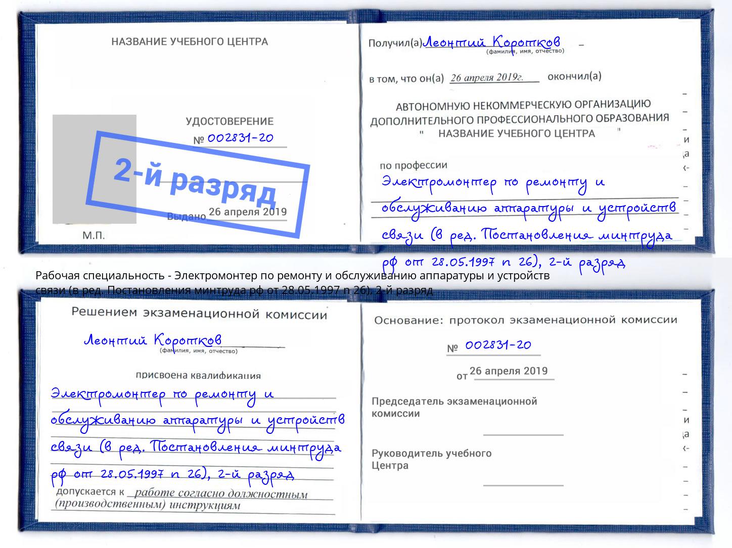 корочка 2-й разряд Электромонтер по ремонту и обслуживанию аппаратуры и устройств связи (в ред. Постановления минтруда рф от 28.05.1997 n 26) Темрюк