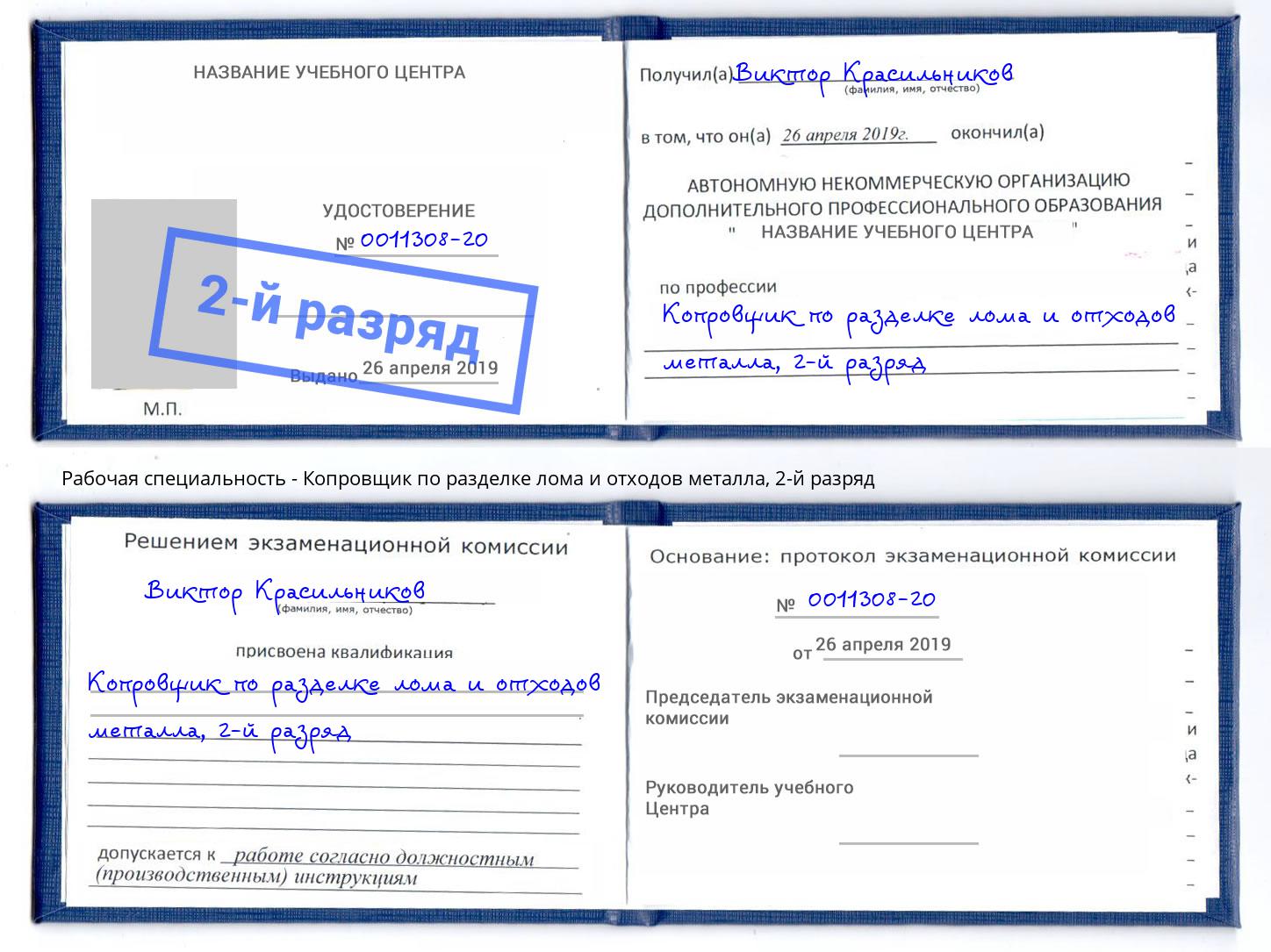 корочка 2-й разряд Копровщик по разделке лома и отходов металла Темрюк