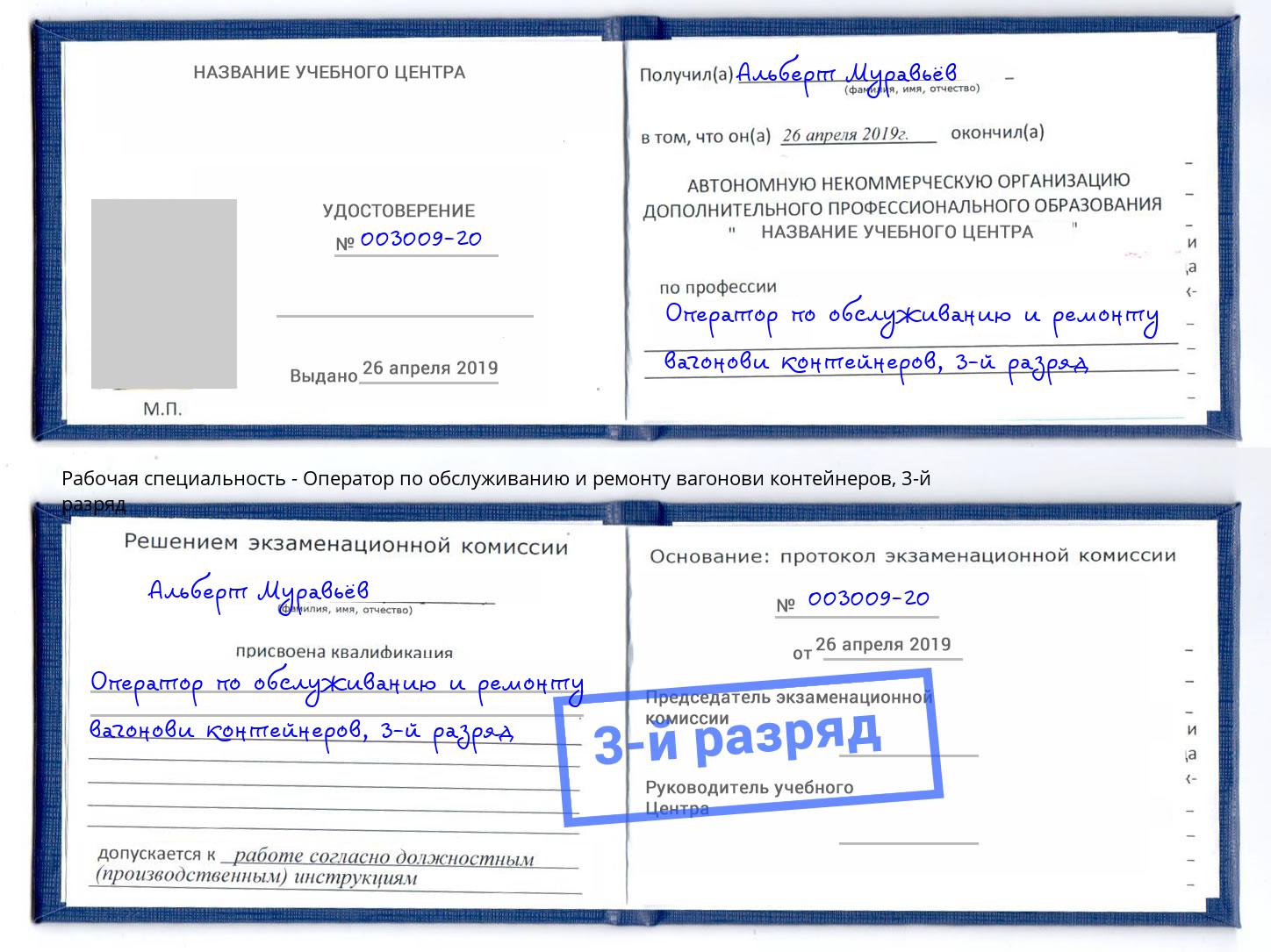 корочка 3-й разряд Оператор по обслуживанию и ремонту вагонови контейнеров Темрюк