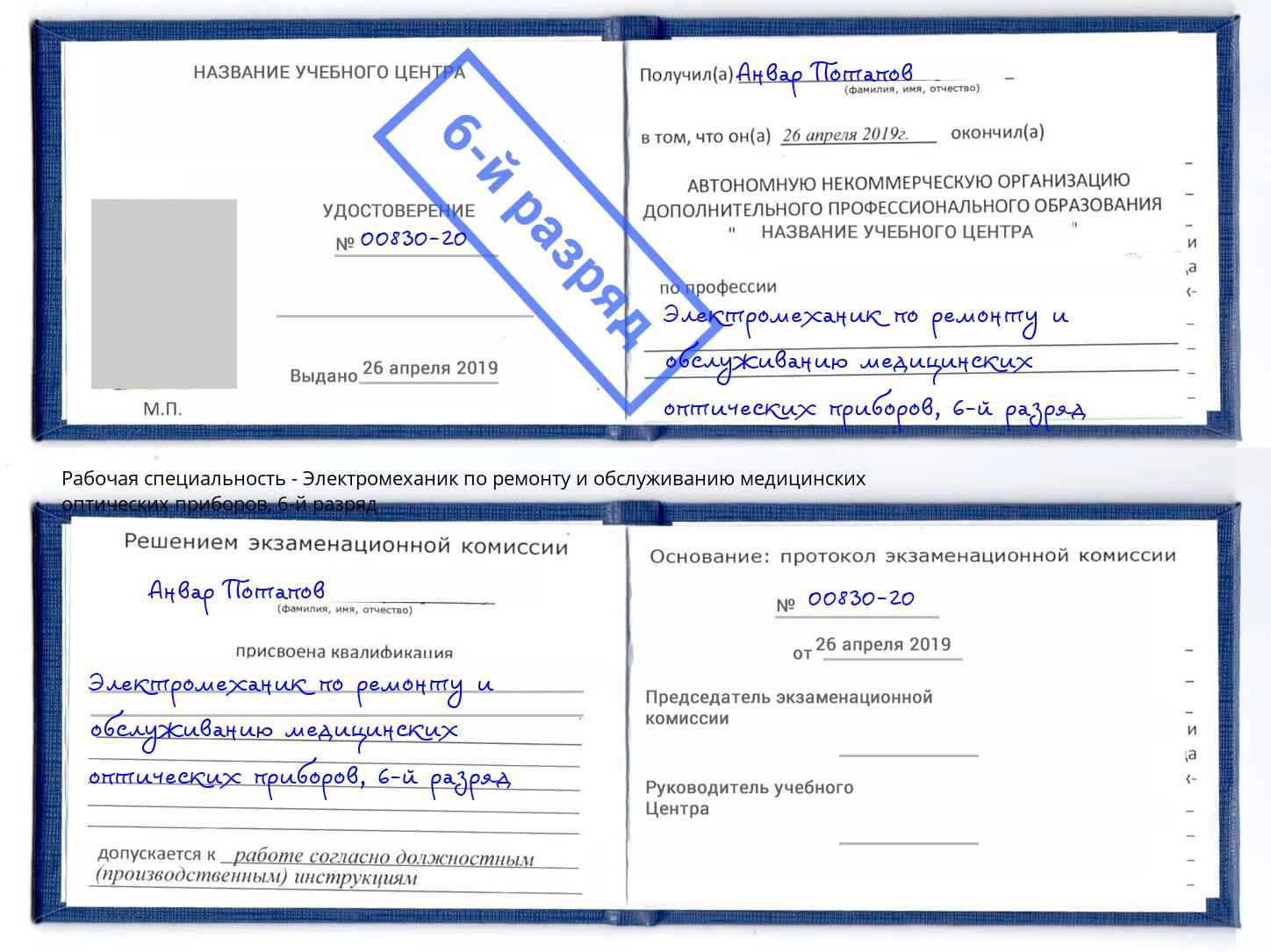 корочка 6-й разряд Электромеханик по ремонту и обслуживанию медицинских оптических приборов Темрюк