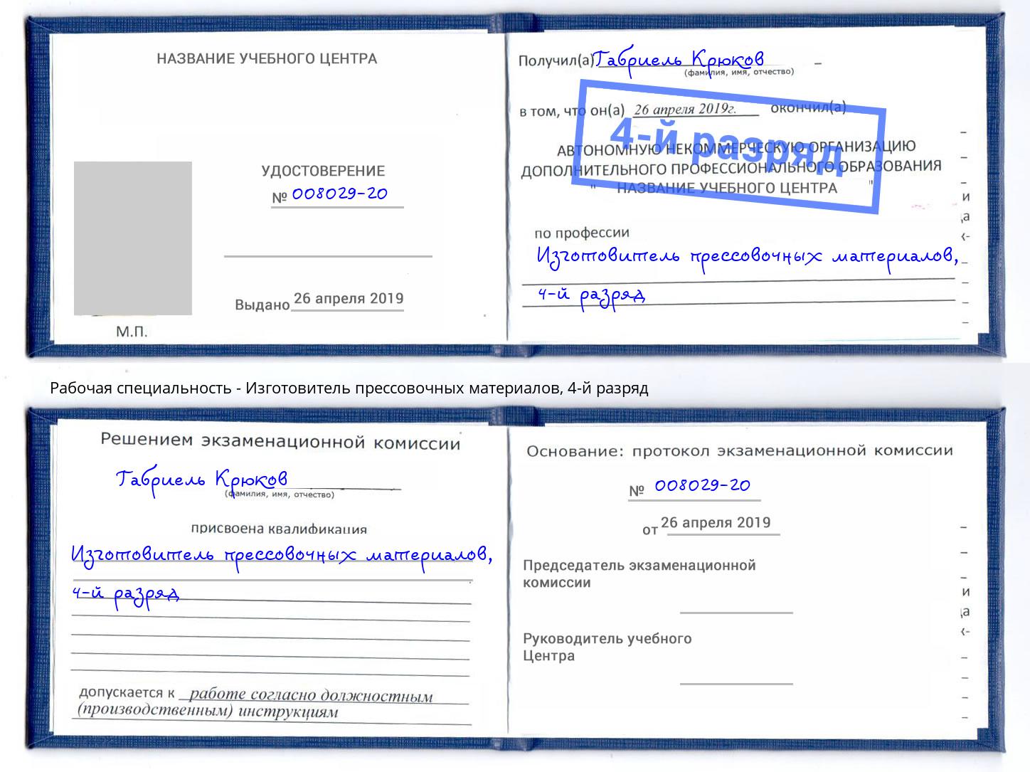 корочка 4-й разряд Изготовитель прессовочных материалов Темрюк