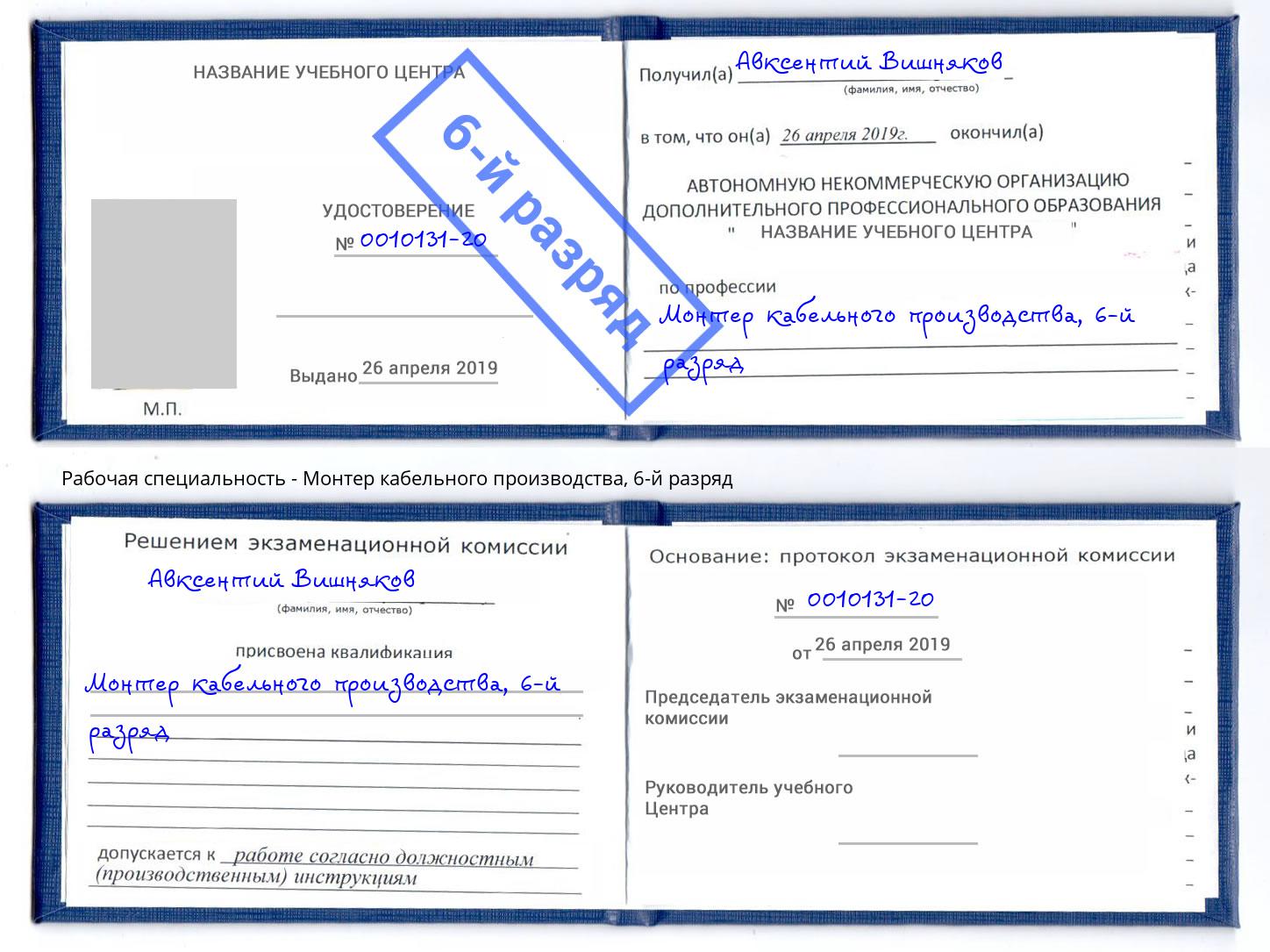 корочка 6-й разряд Монтер кабельного производства Темрюк