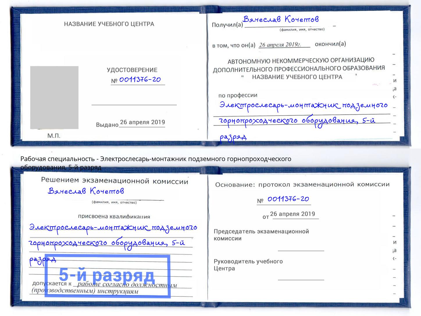 корочка 5-й разряд Электрослесарь-монтажник подземного горнопроходческого оборудования Темрюк