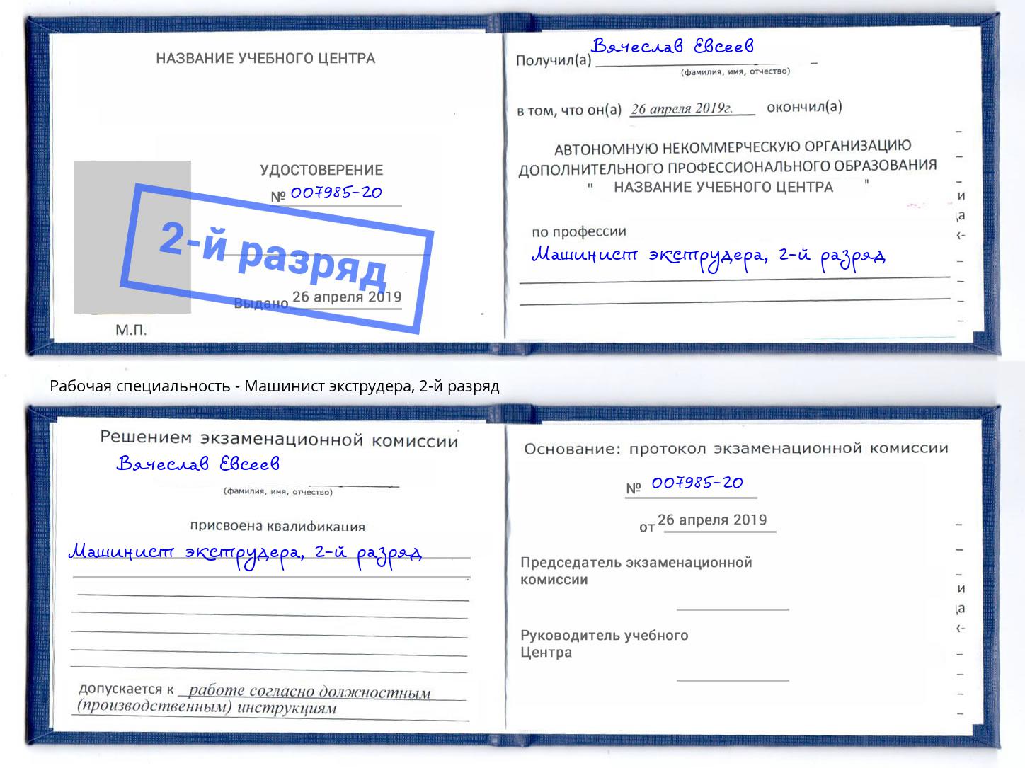 корочка 2-й разряд Машинист экструдера Темрюк