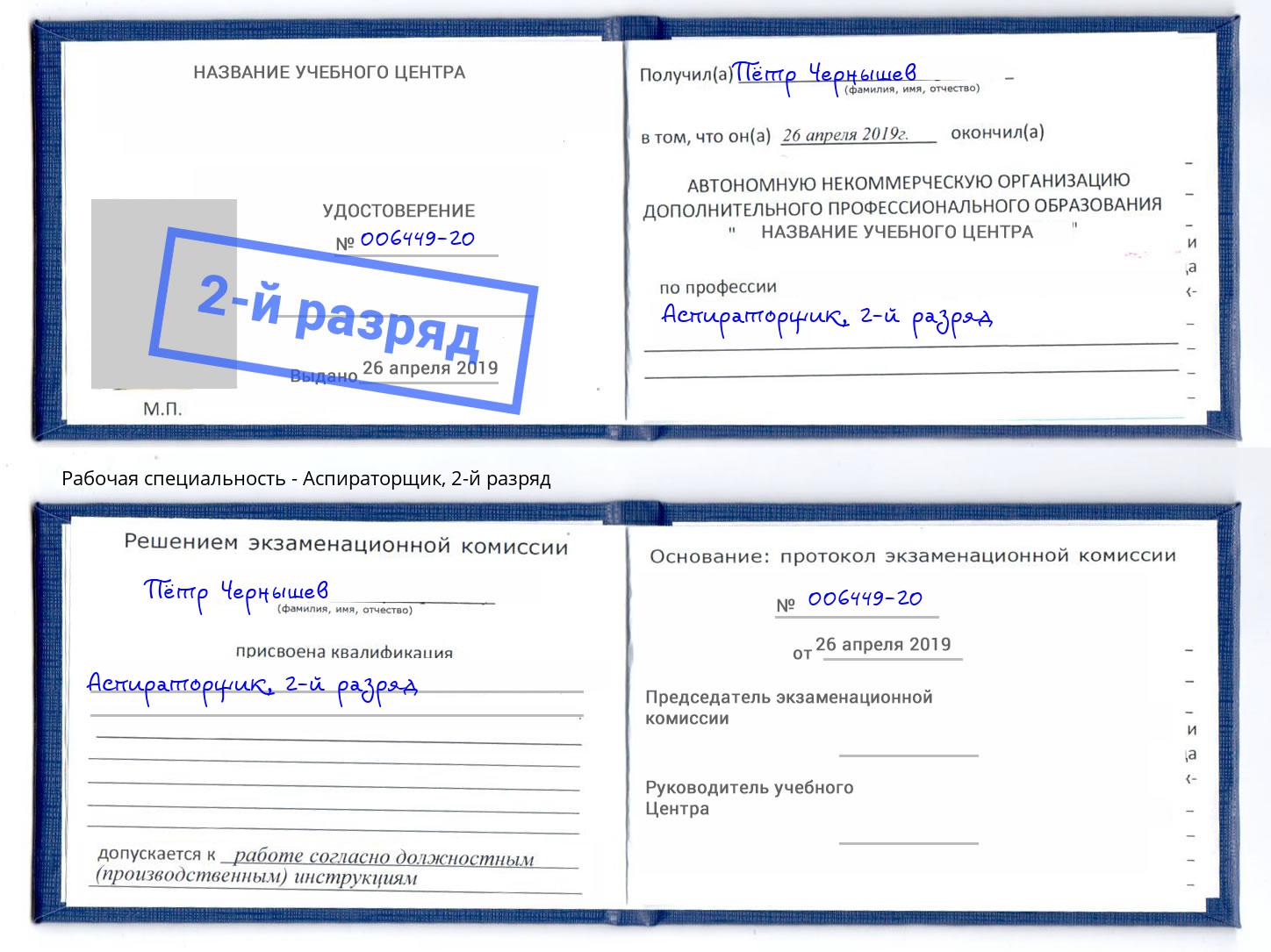 корочка 2-й разряд Аспираторщик Темрюк