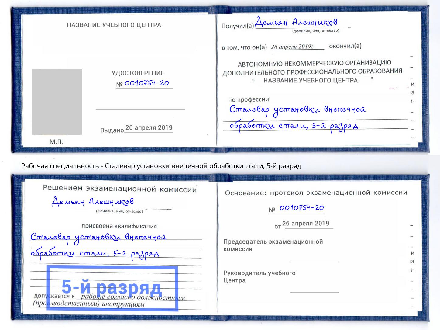 корочка 5-й разряд Сталевар установки внепечной обработки стали Темрюк