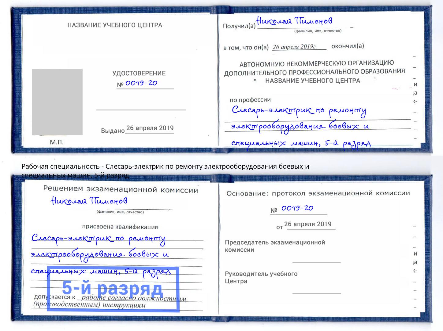 корочка 5-й разряд Слесарь-электрик по ремонту электрооборудования боевых и специальных машин Темрюк