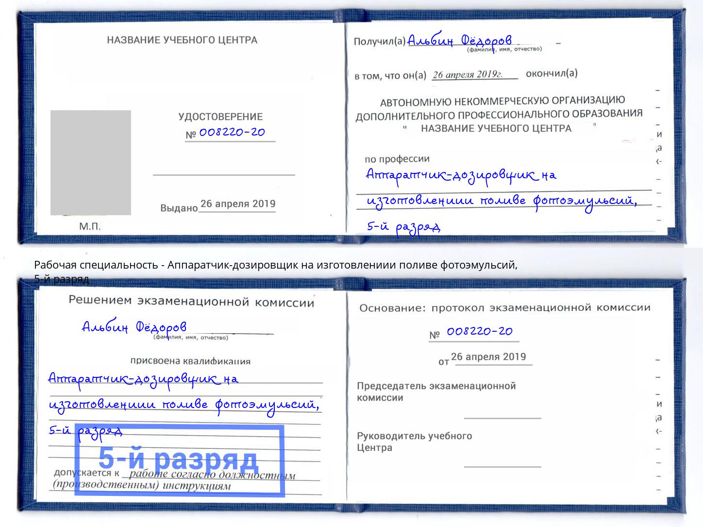 корочка 5-й разряд Аппаратчик-дозировщик на изготовлениии поливе фотоэмульсий Темрюк