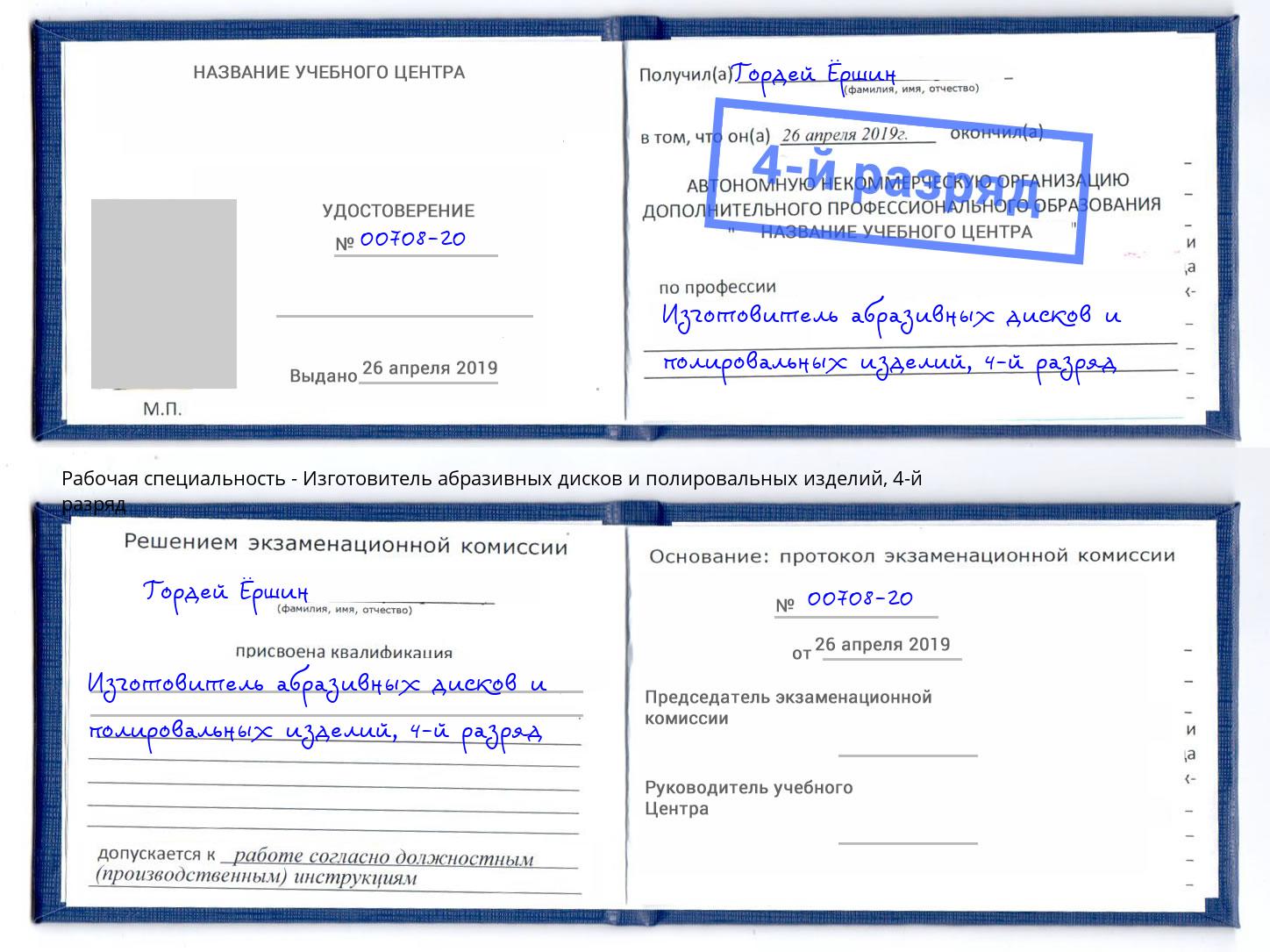 корочка 4-й разряд Изготовитель абразивных дисков и полировальных изделий Темрюк