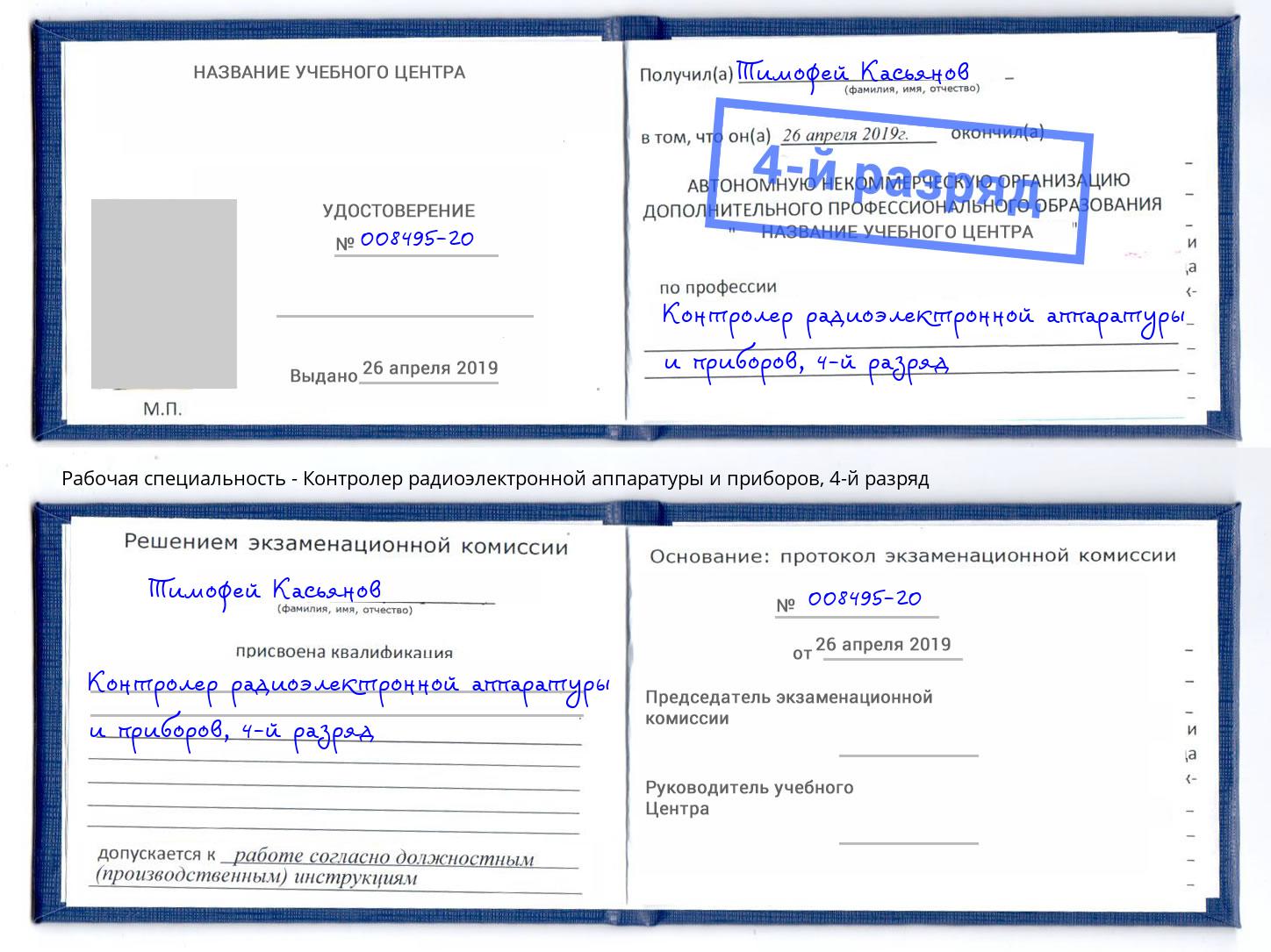 корочка 4-й разряд Контролер радиоэлектронной аппаратуры и приборов Темрюк