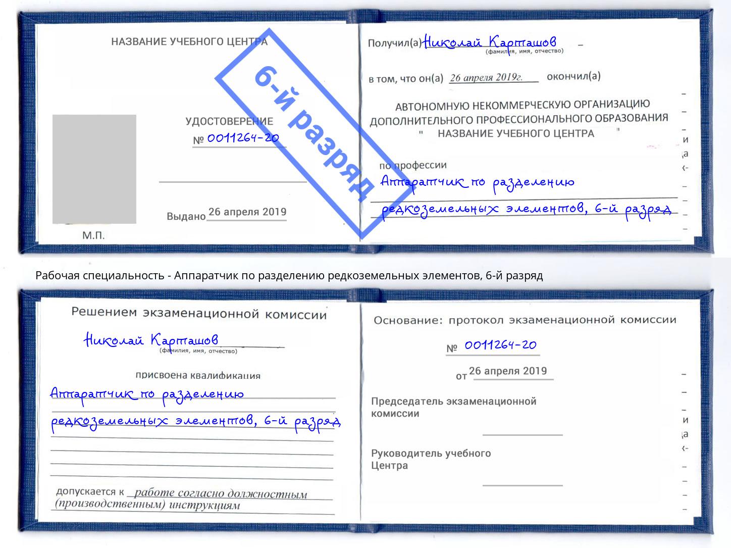 корочка 6-й разряд Аппаратчик по разделению редкоземельных элементов Темрюк